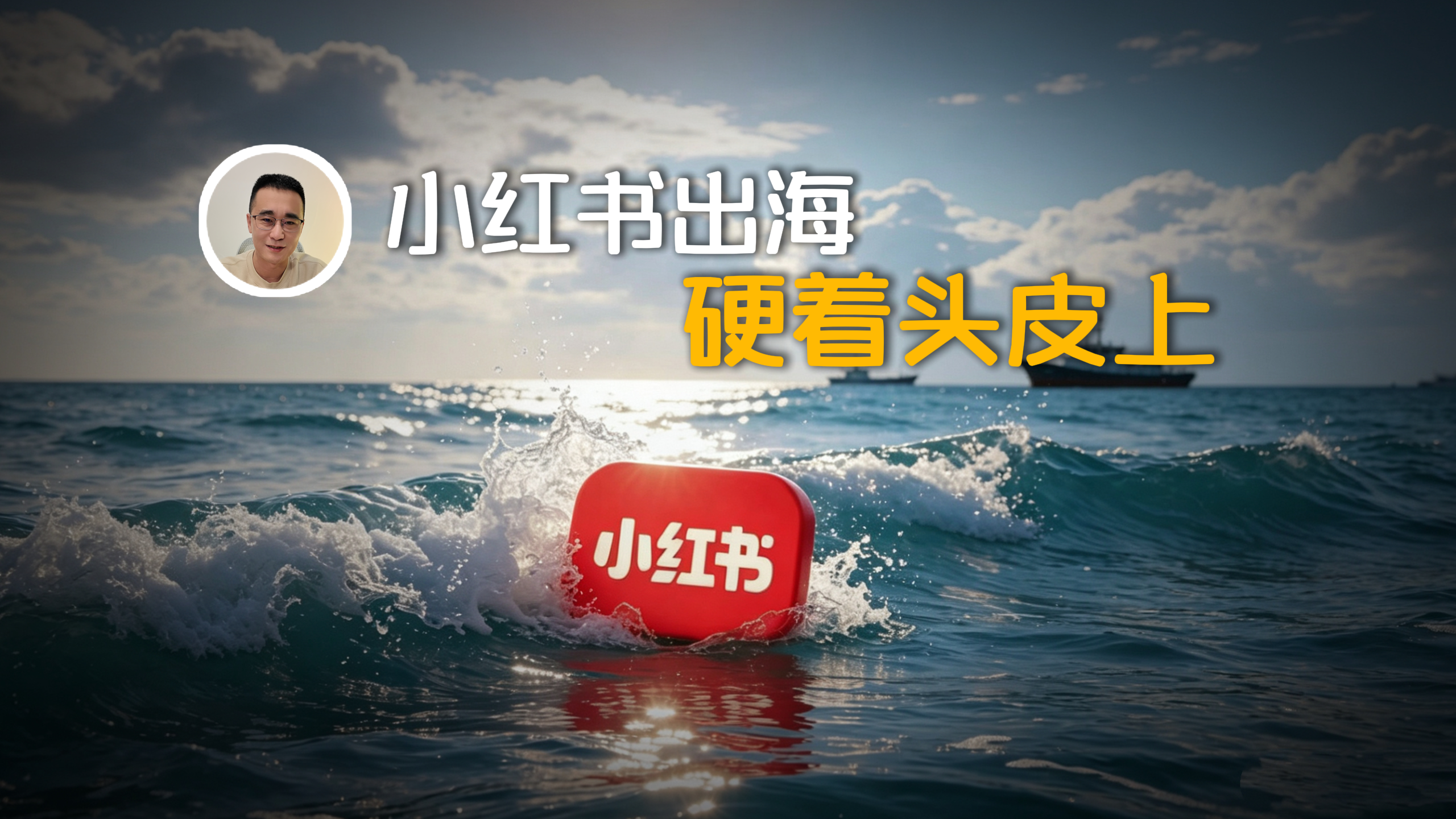 小红书出海，硬着头皮上