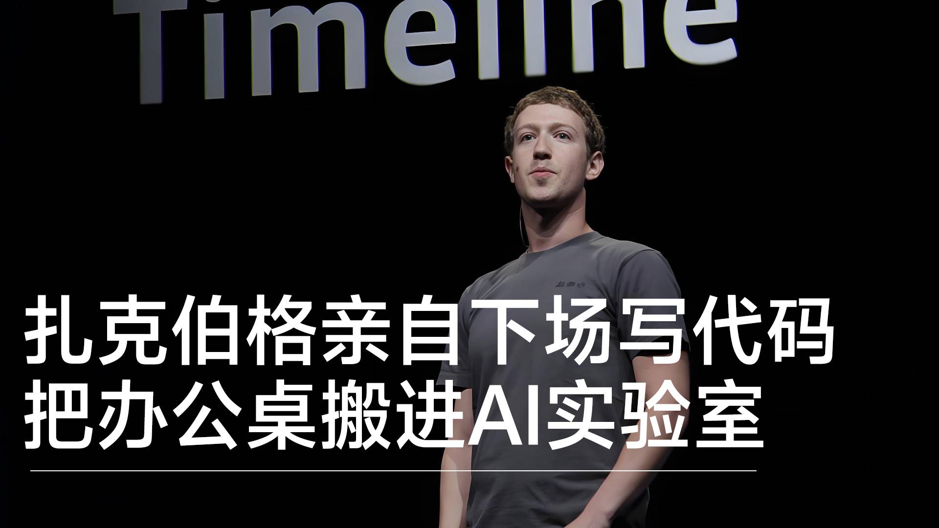 扎克伯格亲自下场写代码 把办公桌搬进Meta AI实验室丨视讯速递