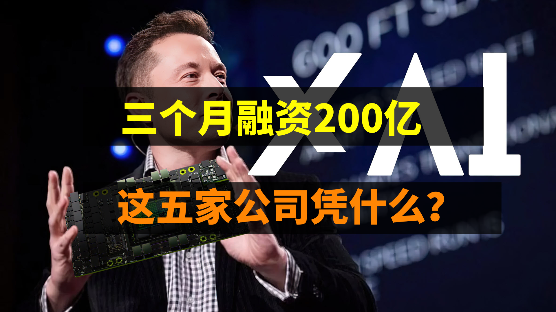 三个月融资了200亿，这五家公司凭什么？