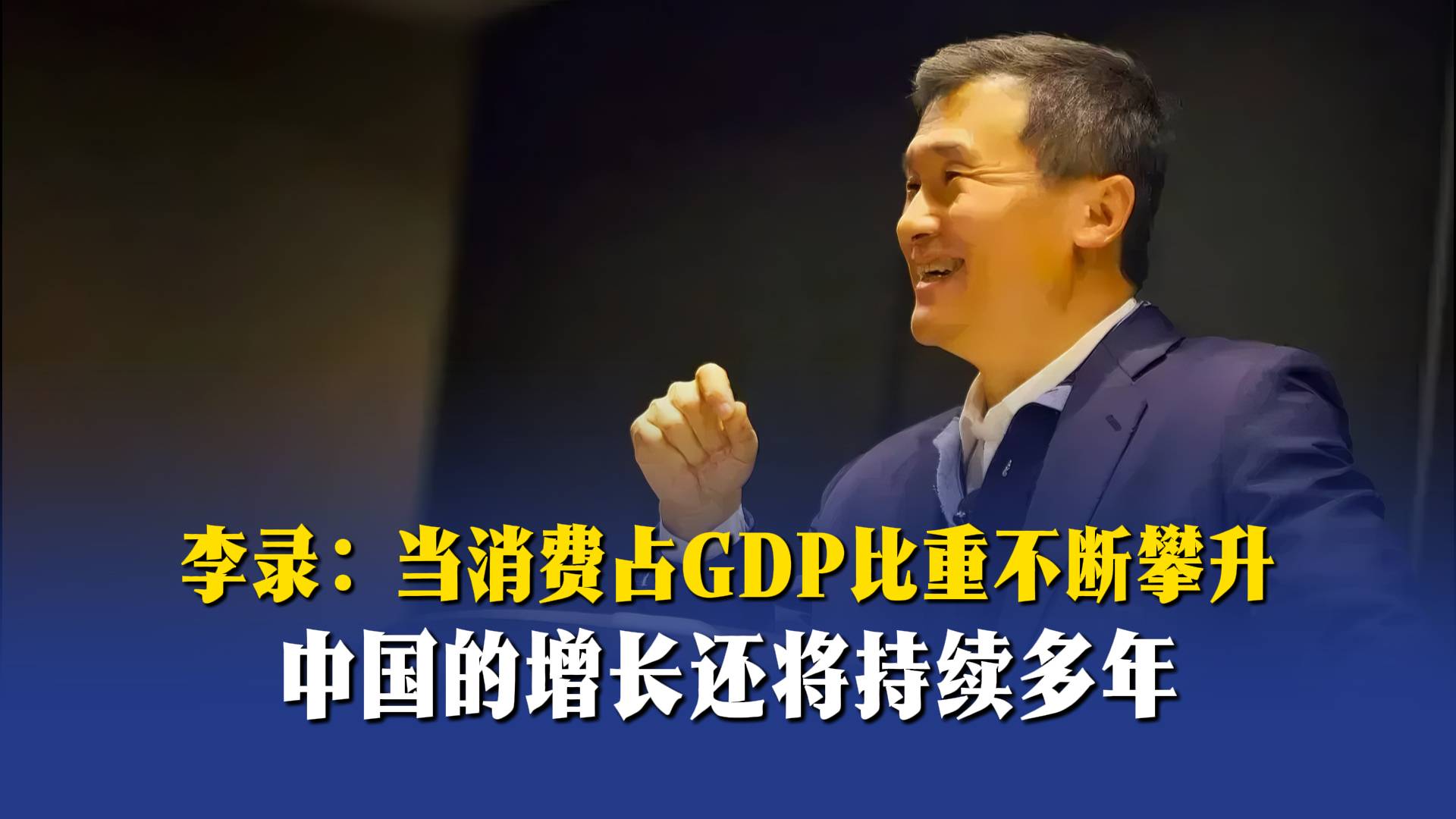 李录：当消费占GDP比重不断攀升，中国的增长还将持续多年