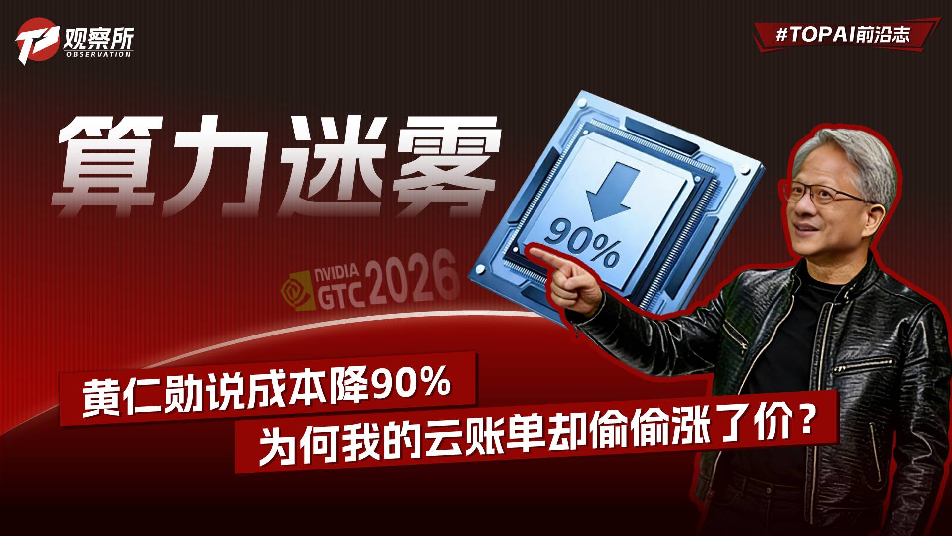 算力迷雾：黄仁勋说成本降90%，为何我的云账单却偷偷涨了价？