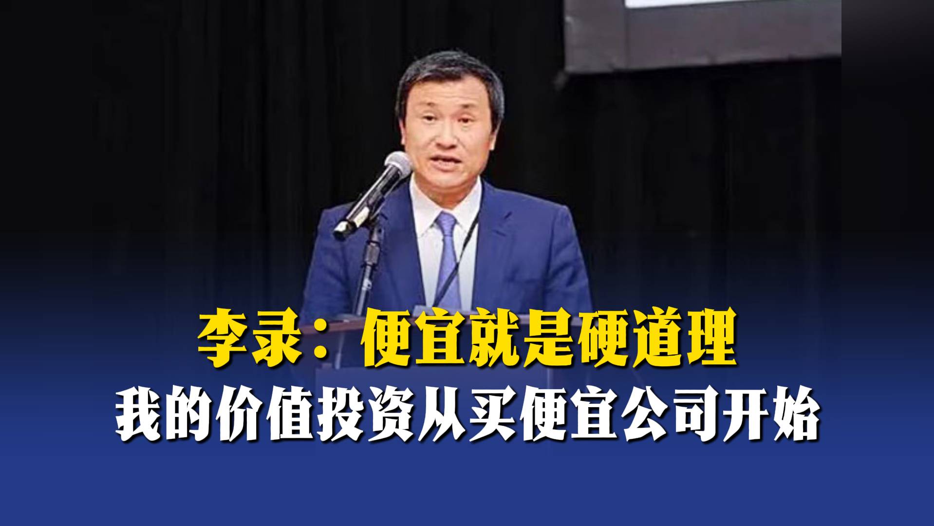李录：便宜就是硬道理，我的价值投资从买便宜公司开始