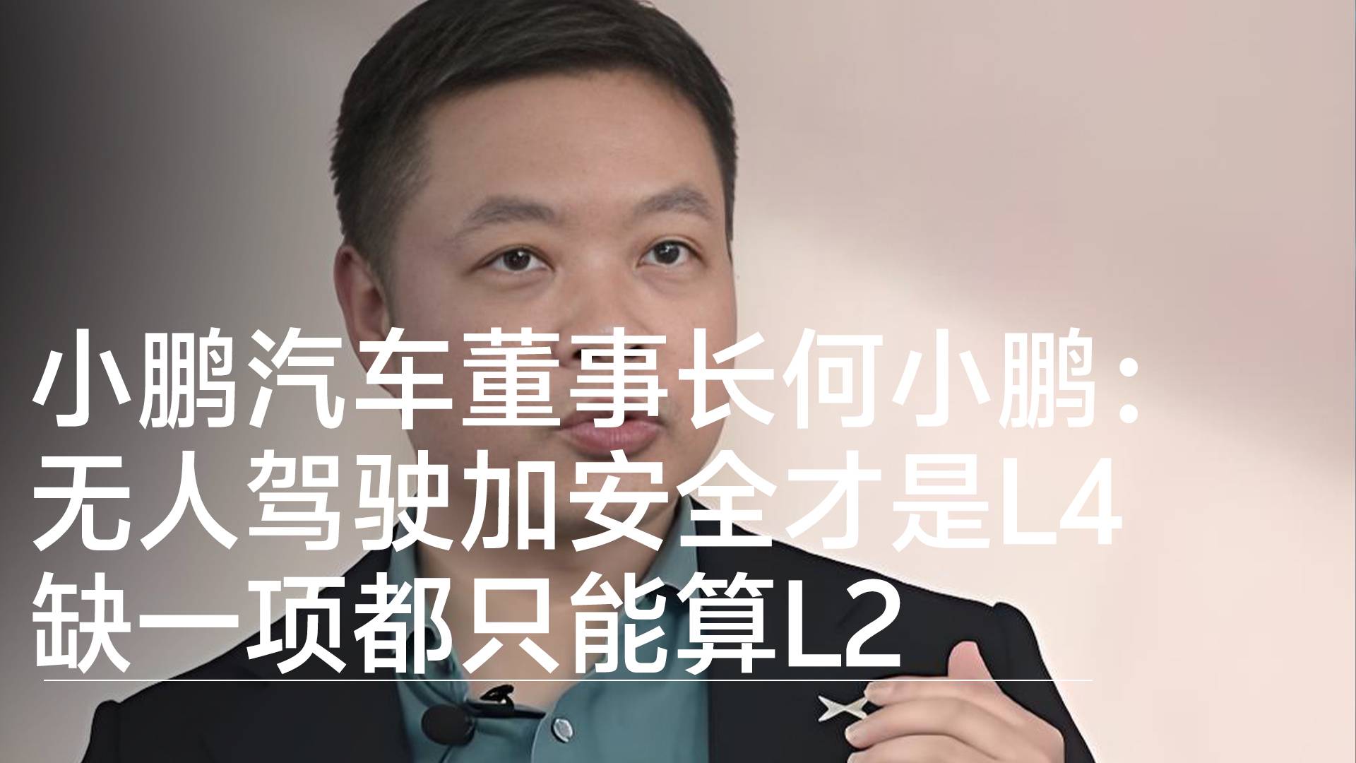 小鹏汽车董事长何小鹏：无人驾驶加安全才是L4 缺一项都只能算L2丨钛度车库