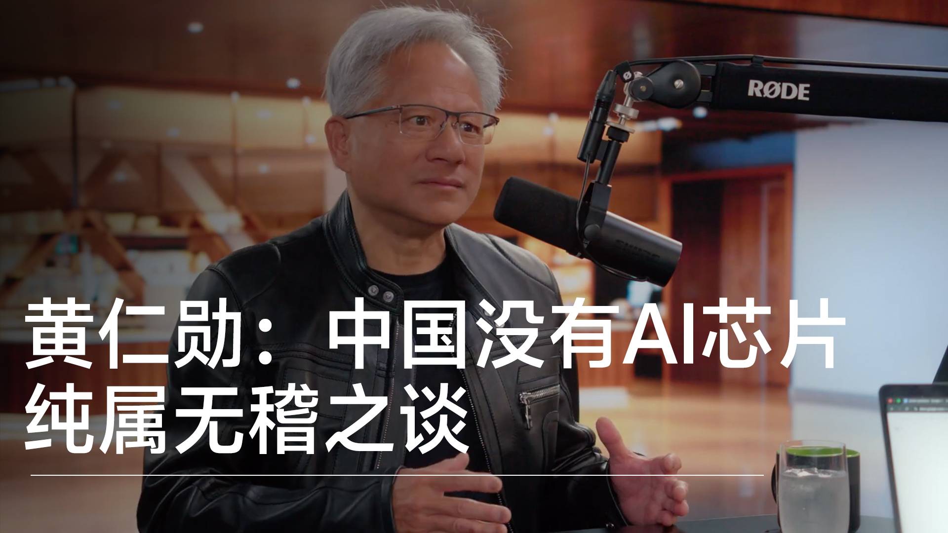 黄仁勋谈中国算力潜力：能源规模大到惊人，可无限堆量扩算力丨前沿抢先看