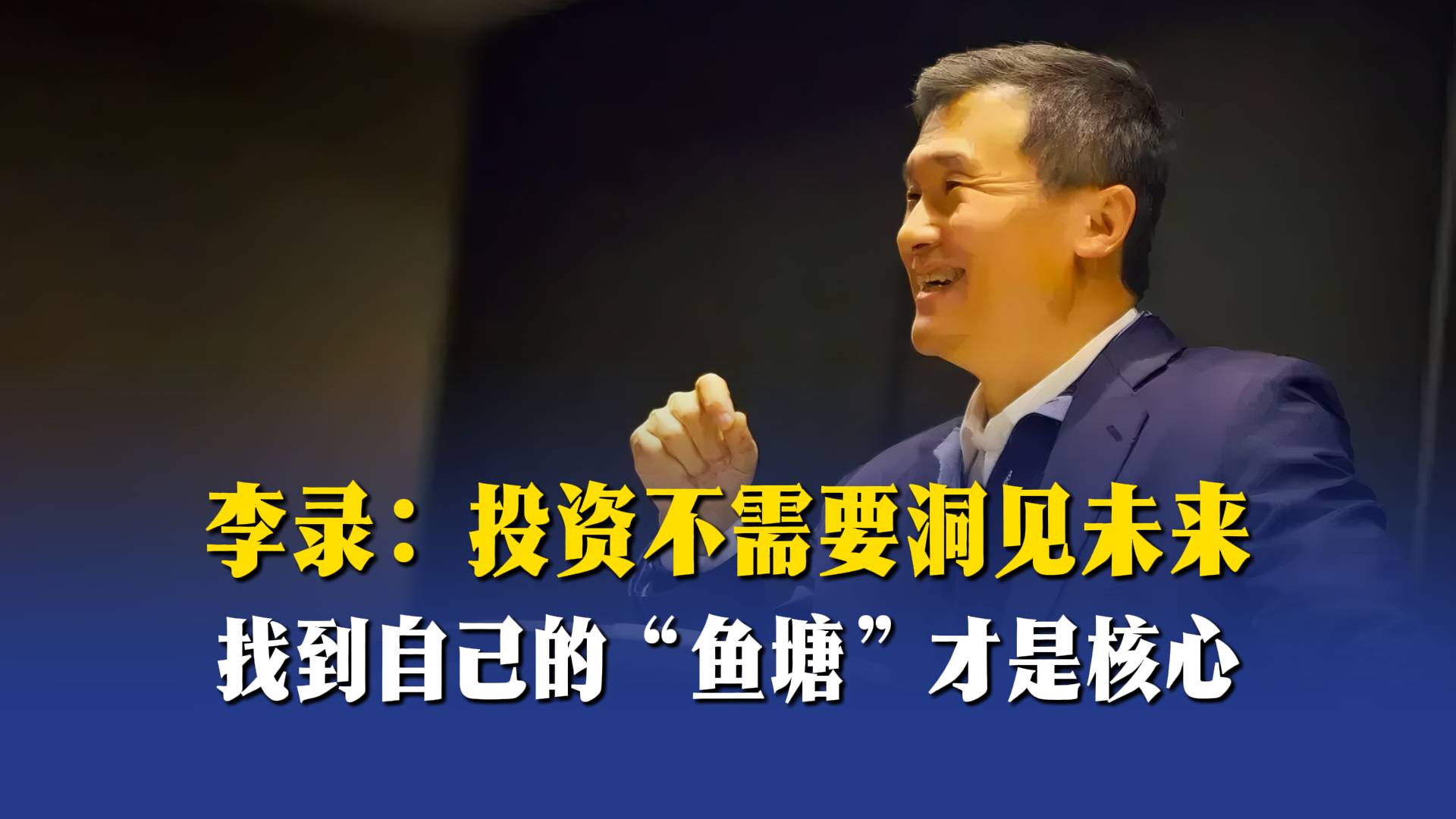 李录：投资不需要洞见未来，找到自己的“鱼塘”才是核心