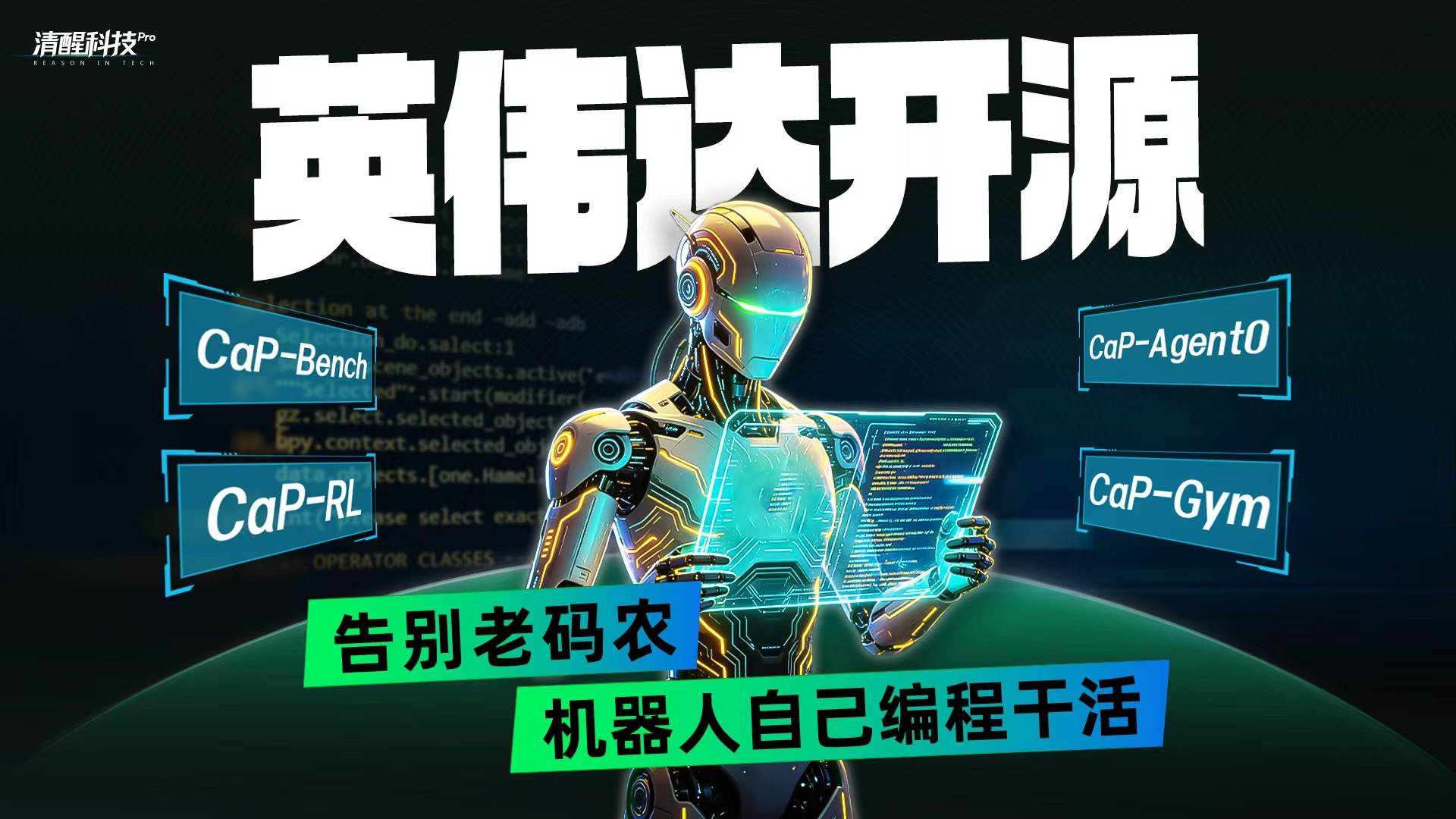 英伟达开源，告别老码农，机器人自己编程干活