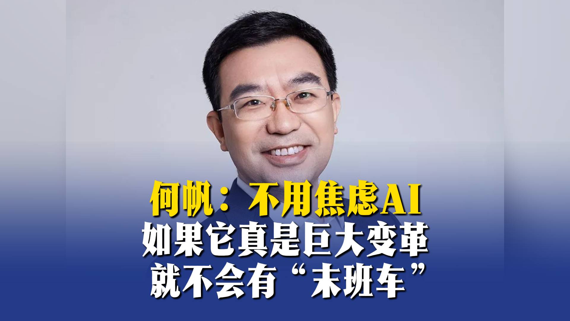 何帆：不用焦虑AI，如果它真是巨大变革就不会有“末班车”