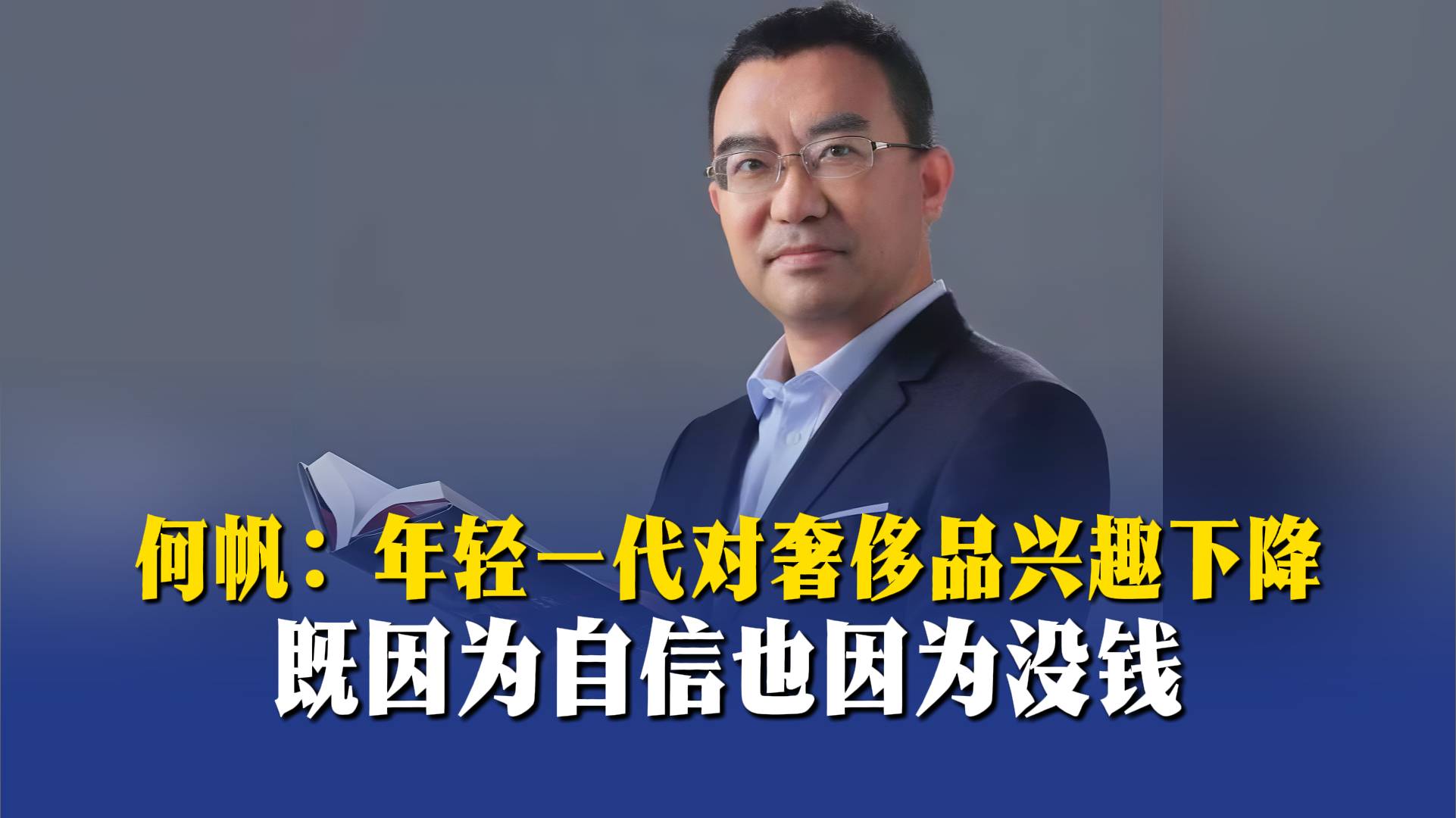 何帆：年轻一代对奢侈品兴趣下降，既因为自信也因为没钱