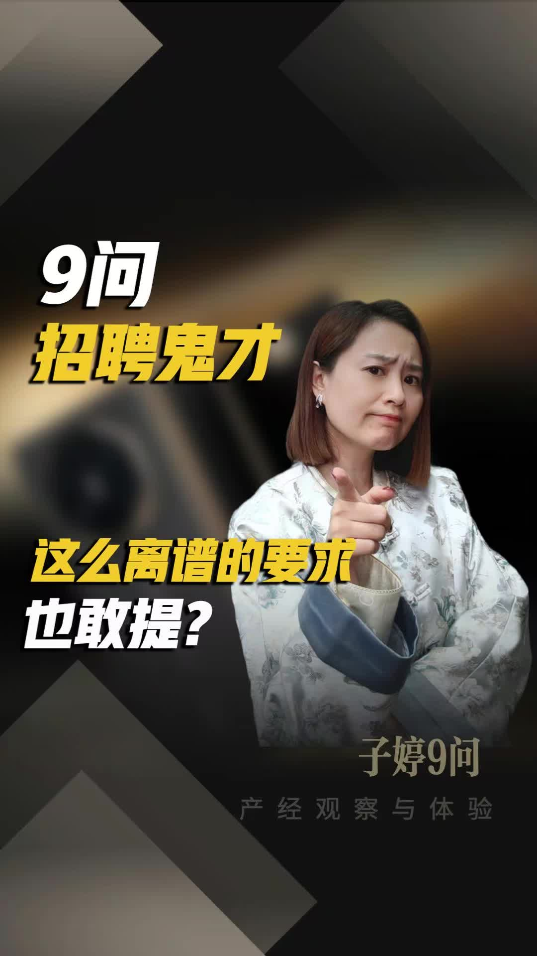 9问招聘鬼才：这么离谱的要术也敢提？