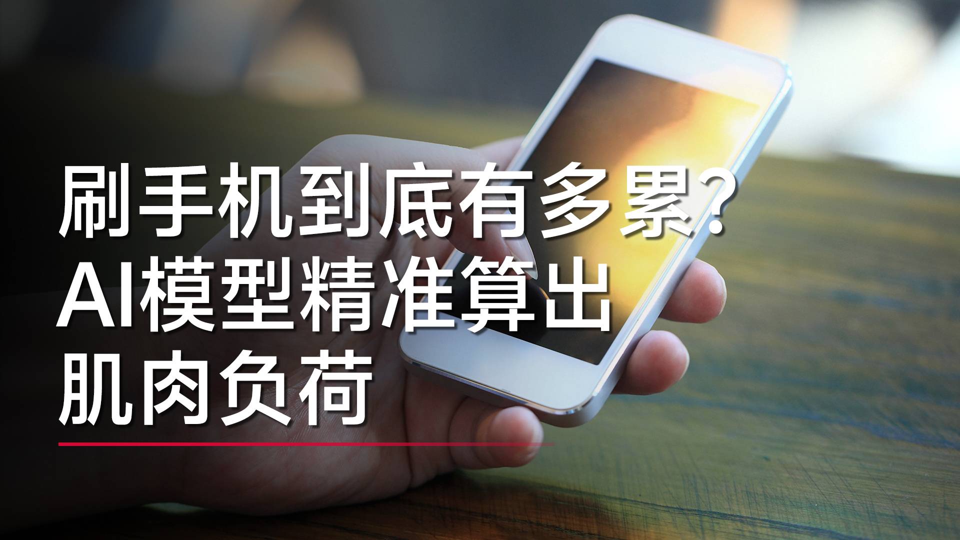 刷手机到底有多累？AI模型精准算出肌肉负荷丨视讯速递