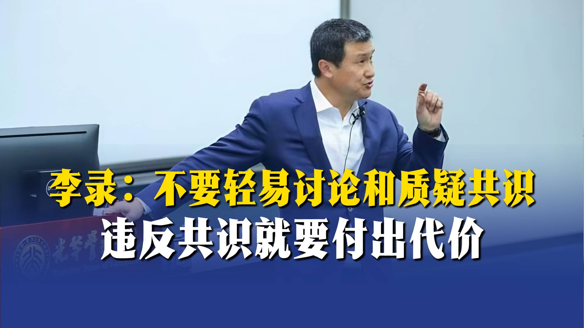 李录：不要轻易讨论和质疑共识，违反共识就要付出代价