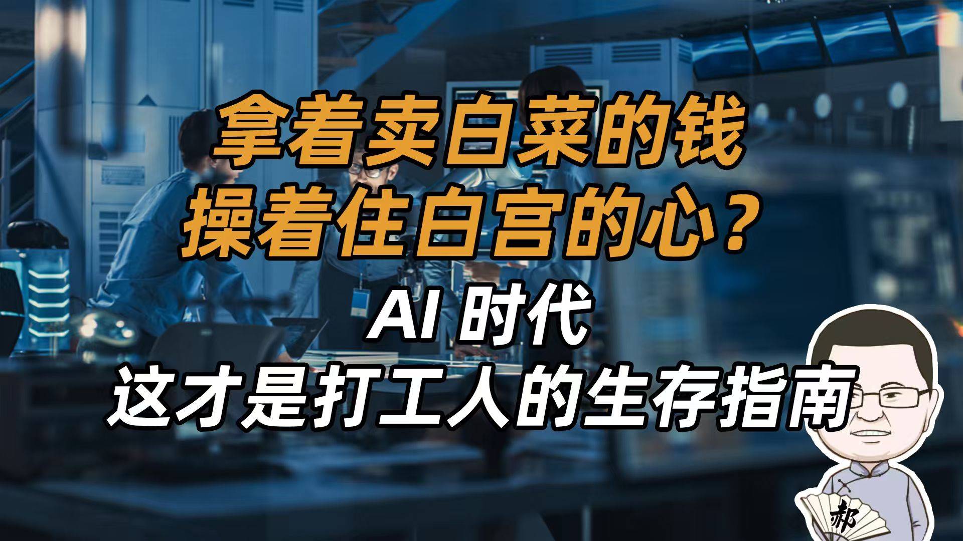 记住！如果你老板总说“AI赋能”，那你必须学会这三招保命