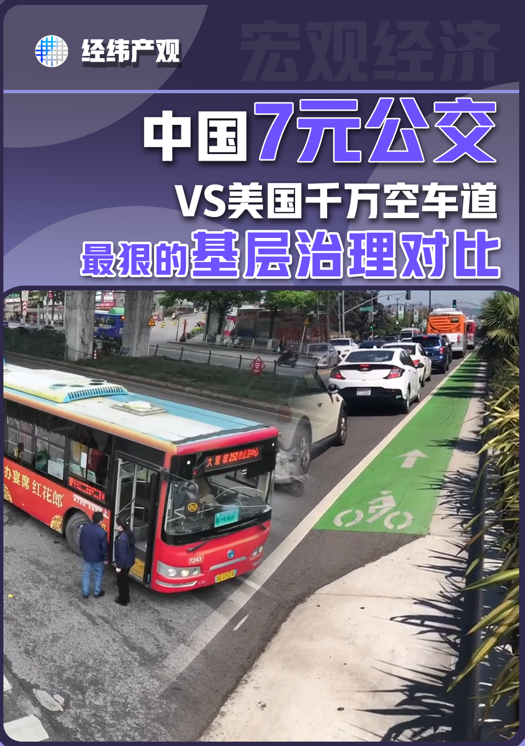 中国7元公交VS美国千万空车道 最狠的基层治理对比