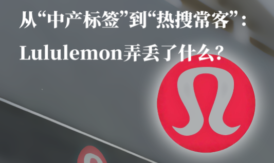 从“中产标签”到“热搜常客”：Lululemon弄丢了什么？