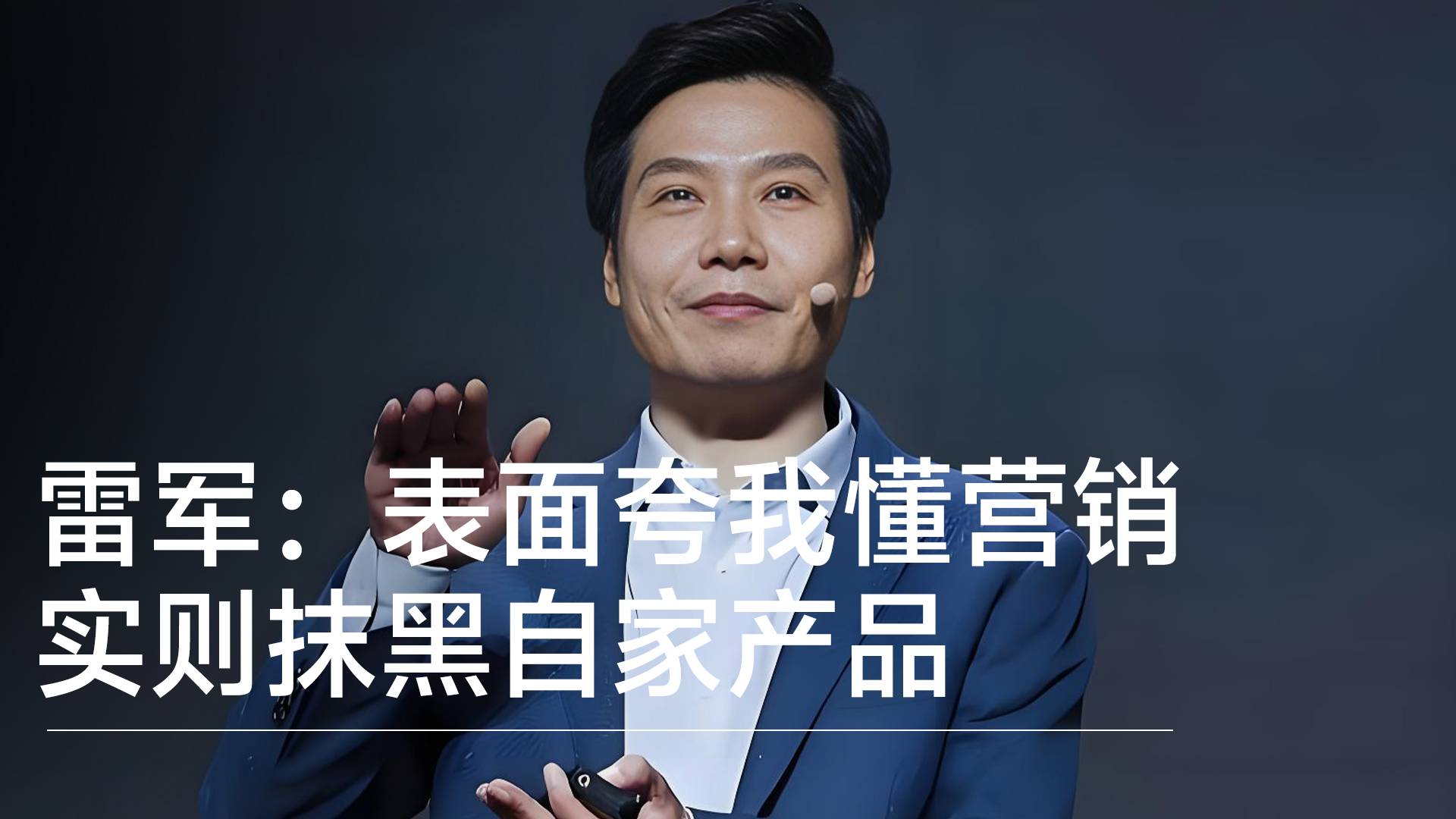 雷军谈小米舆论争议：表面夸我懂营销 实则抹黑产品力丨视讯速递