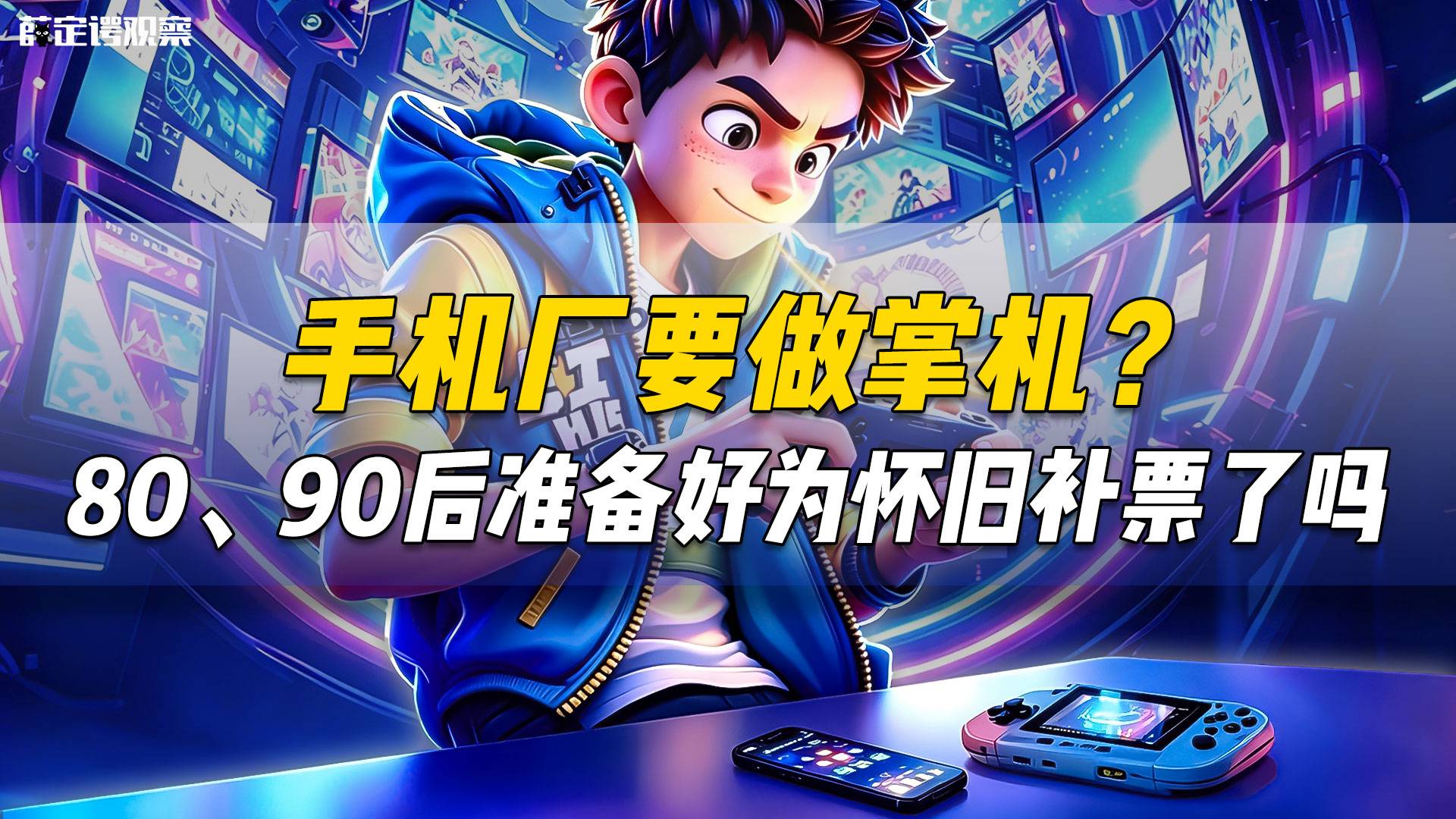 手机厂要做掌机？ 80、90后准备好为怀旧补票了吗