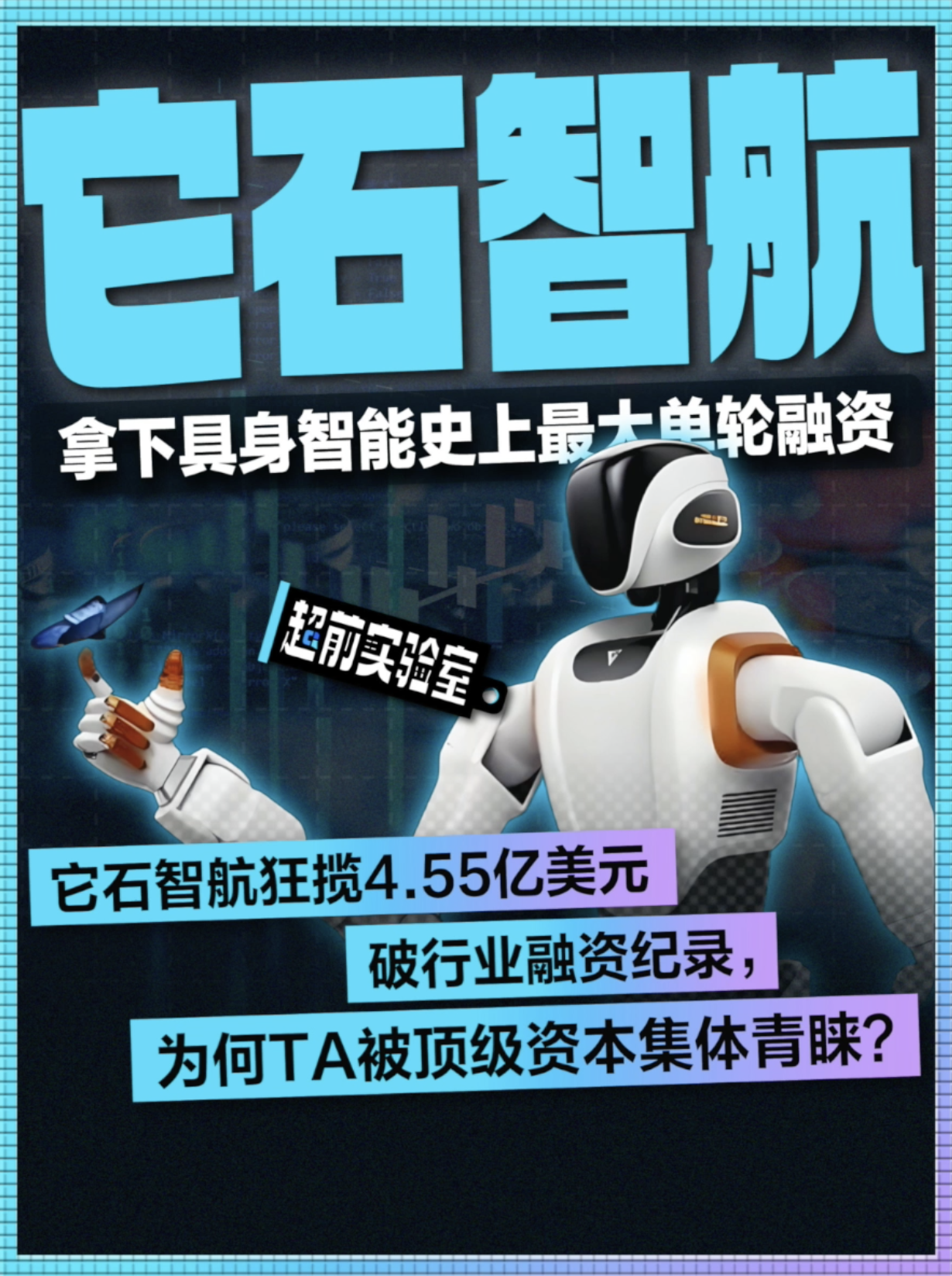 它石智航狂揽4.55亿美元破行业融资纪录，为何TA被顶级资本集体青睐?