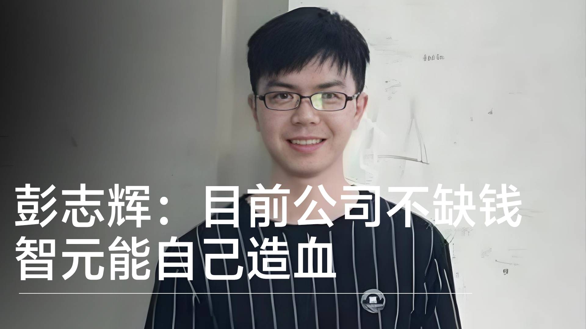 智元机器人联创人彭志辉：目前公司不缺钱，能够自己造血丨视讯速递