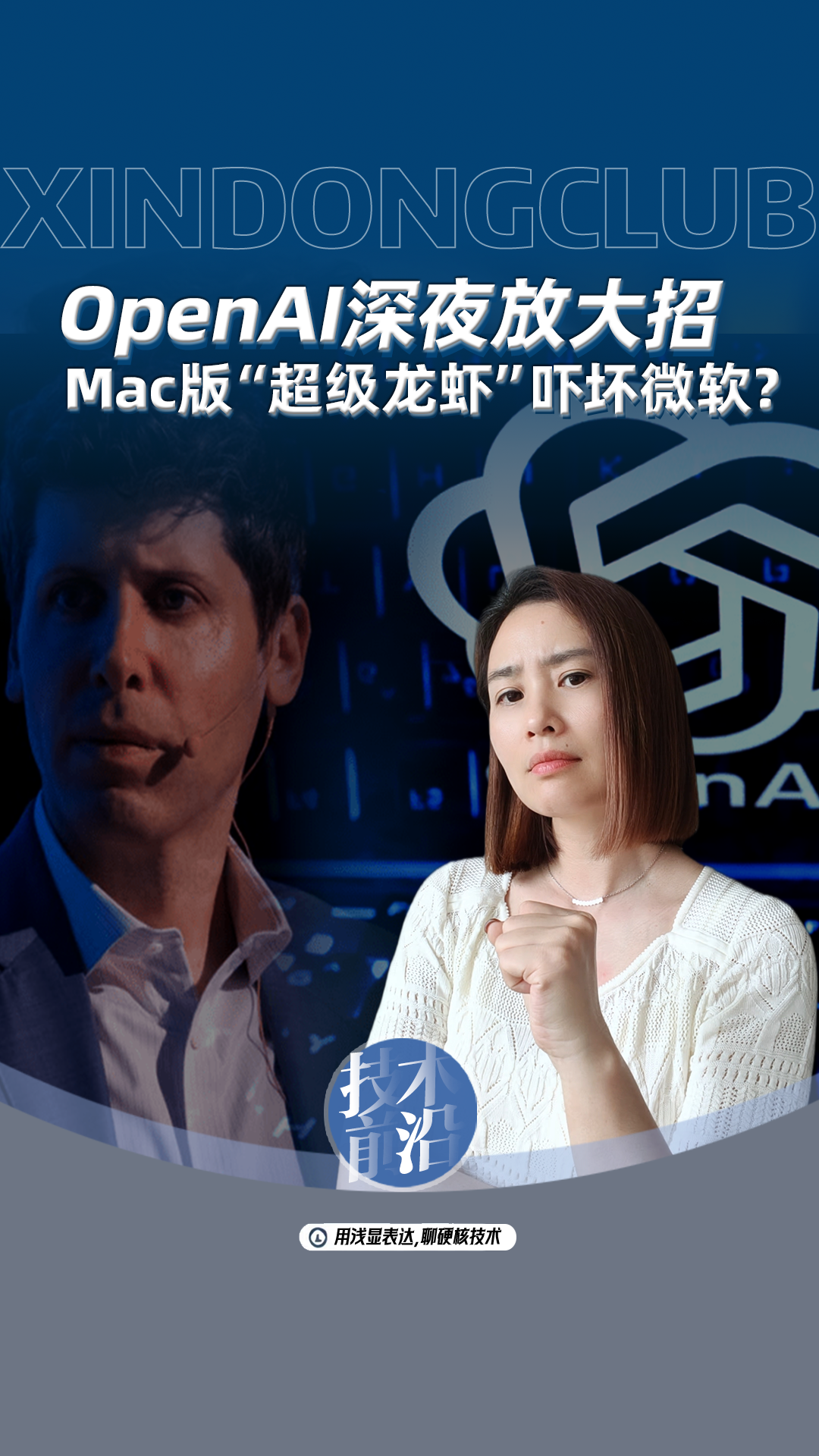 OpenAI深夜放大招，Mac版“超级龙虾”吓坏微软？