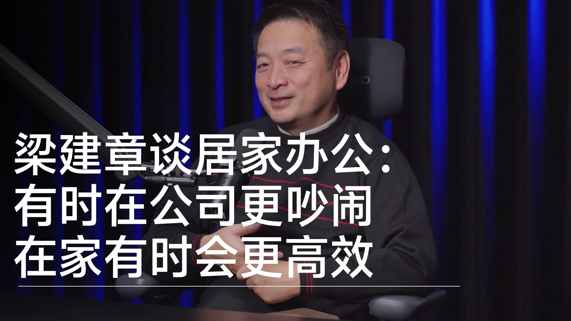 携程创始人梁建章谈居家办公：有时在公司更吵闹，在家有时会更高效丨视讯速递