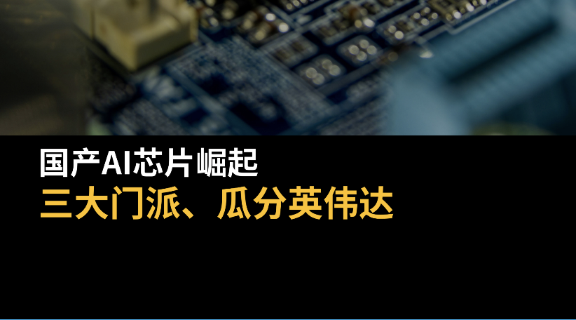 国产AI芯片崛起：三大门派、瓜分英伟达