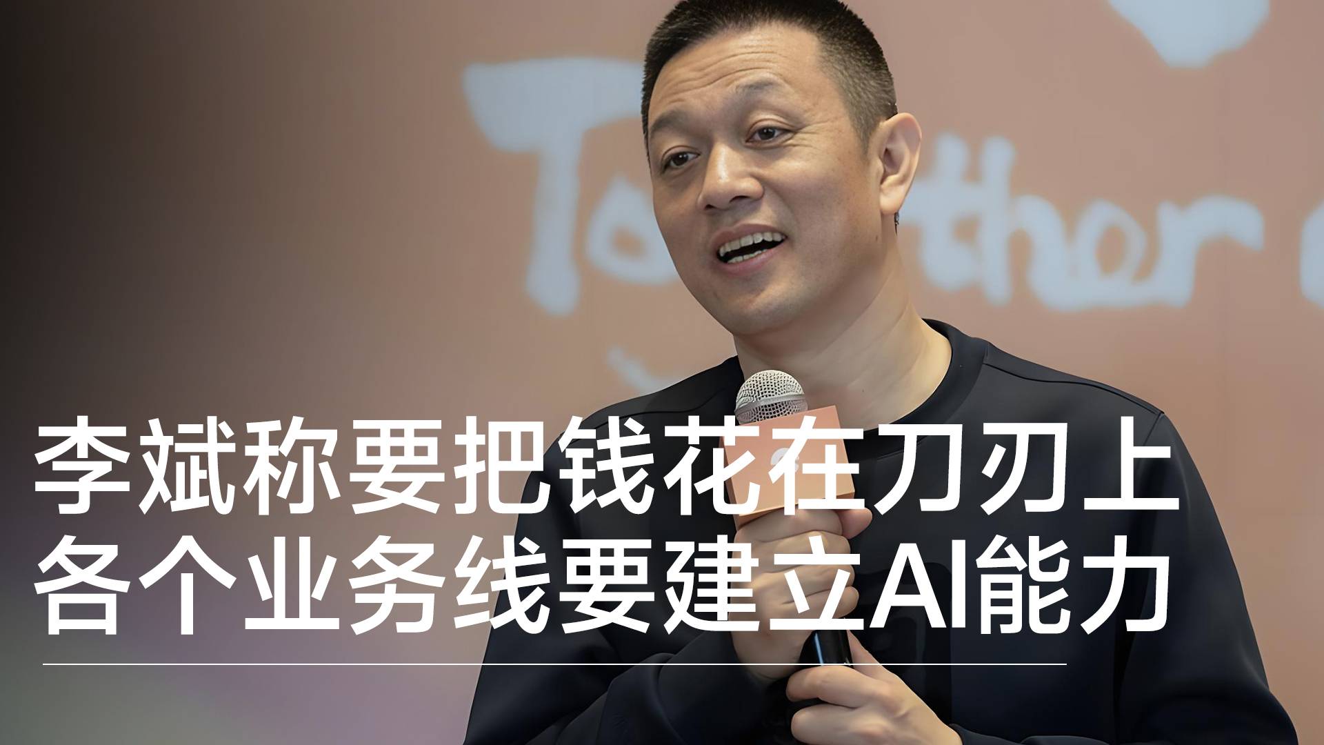 李斌称蔚来要把钱花在刀刃上 各个业务线要建立Al能力丨视讯速递