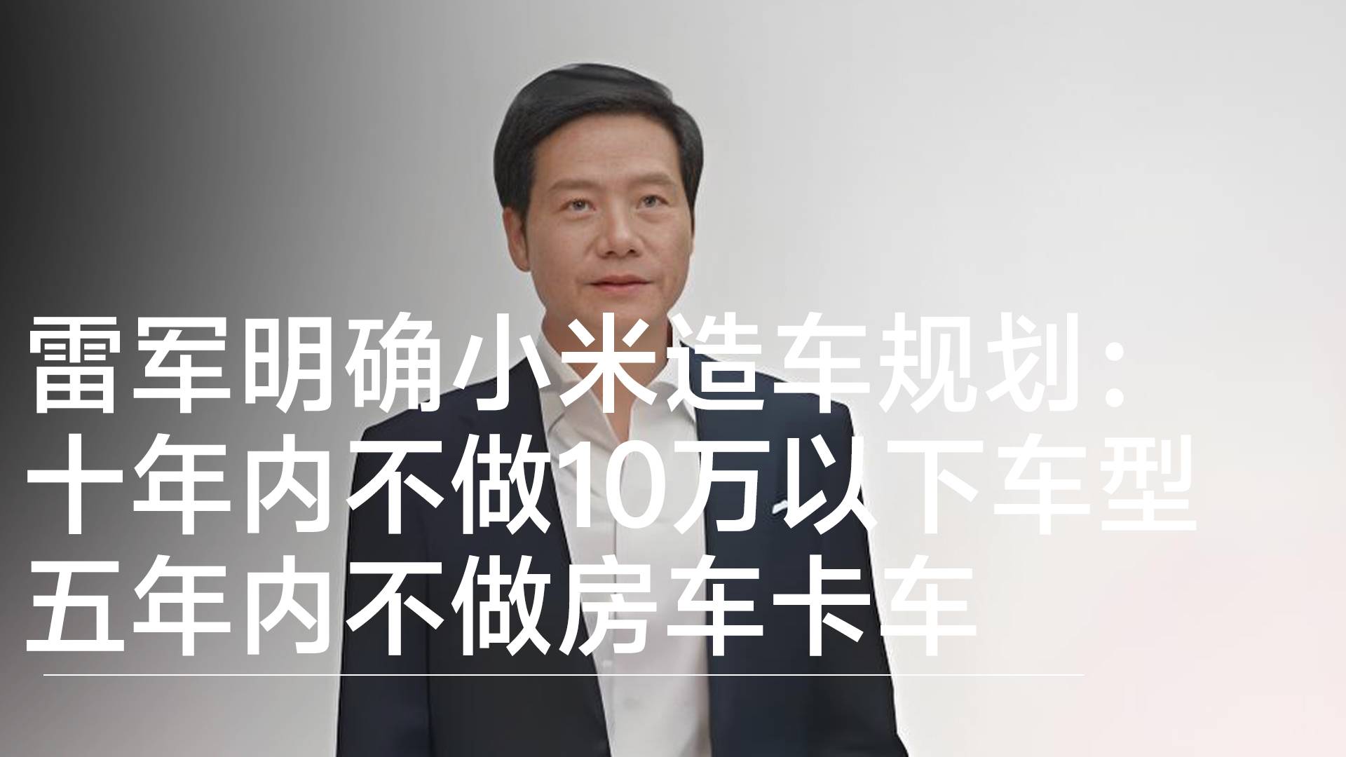 雷军：十年内不做10万以下车型，五年内不做房车卡车丨钛度车库