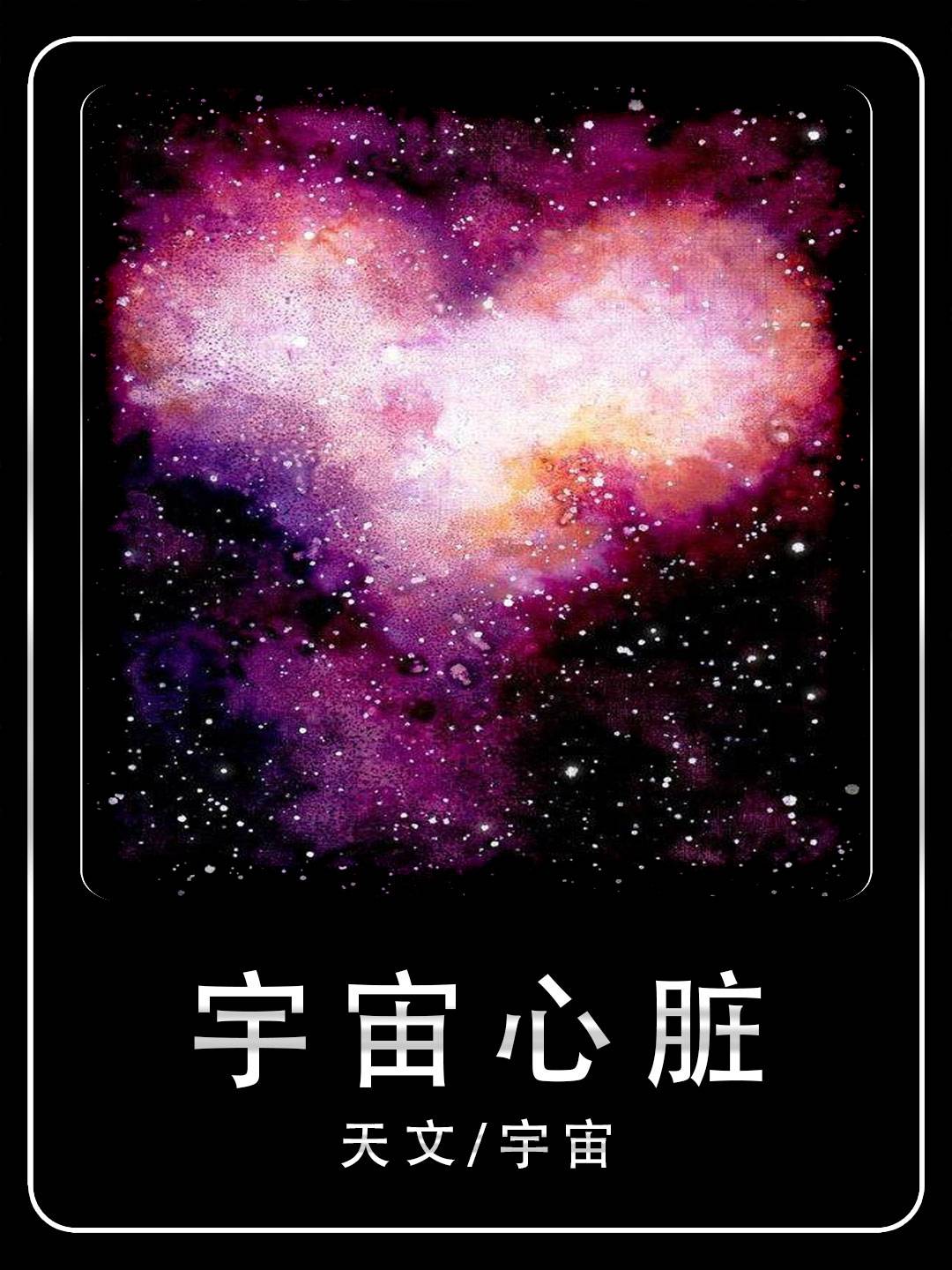 深度解读为何其被称作宇宙心脏，内部结构究竟如何，又为何说其非常恐怖呢
