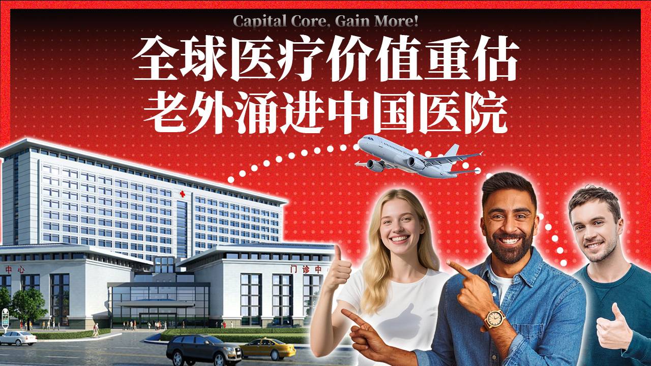 全球医疗价值重估 老外涌进中国医院