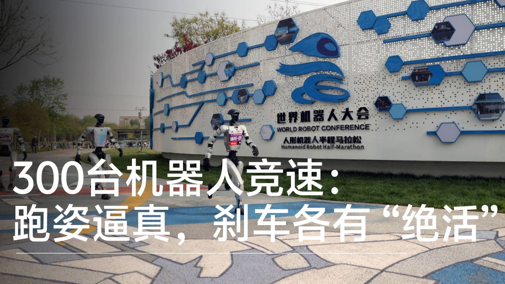 300台机器人竞速亦庄半马：跑姿逼真，刹车各有 “绝活”丨前沿抢先看