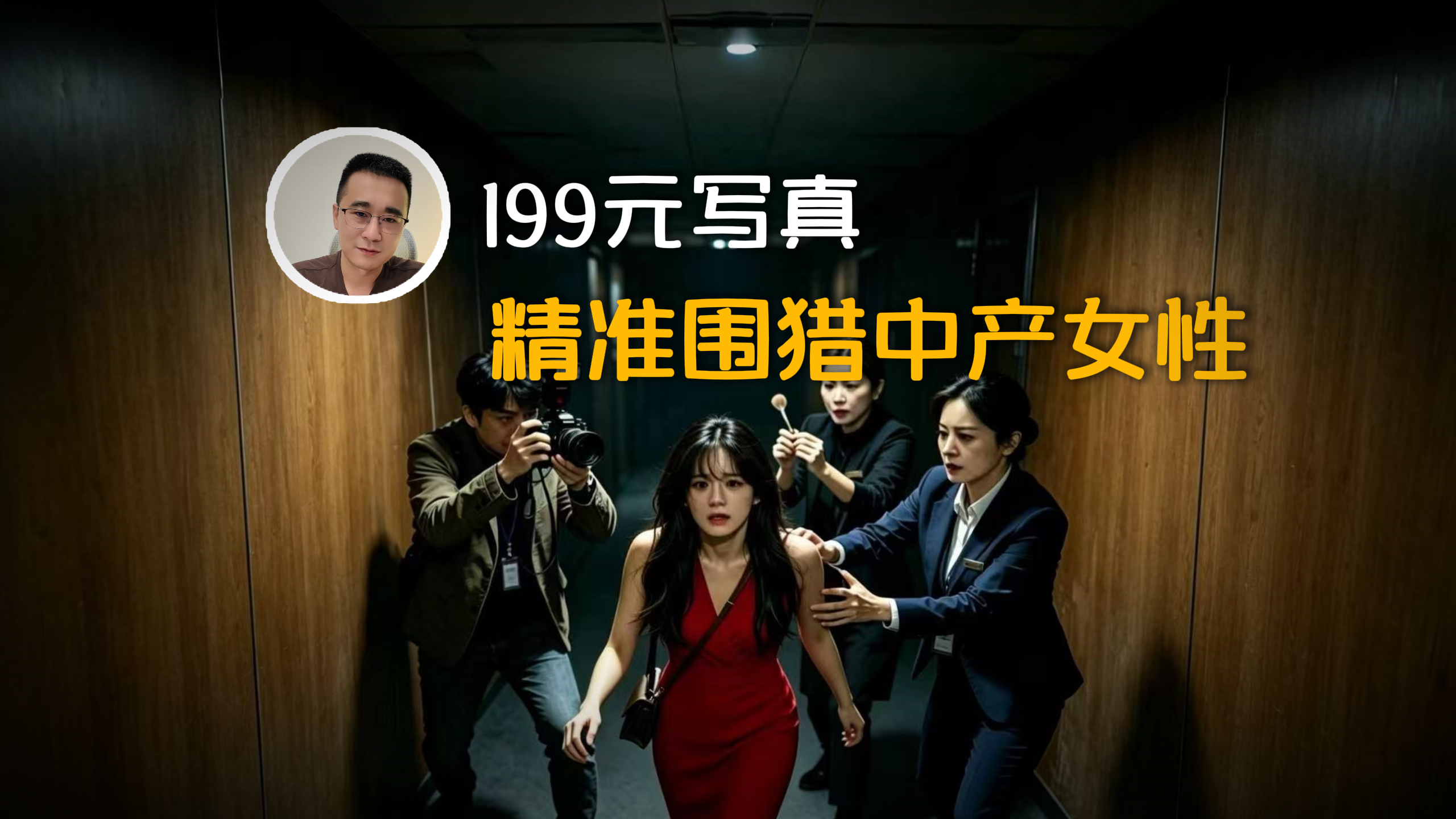 199元写真，精准围猎中产女性