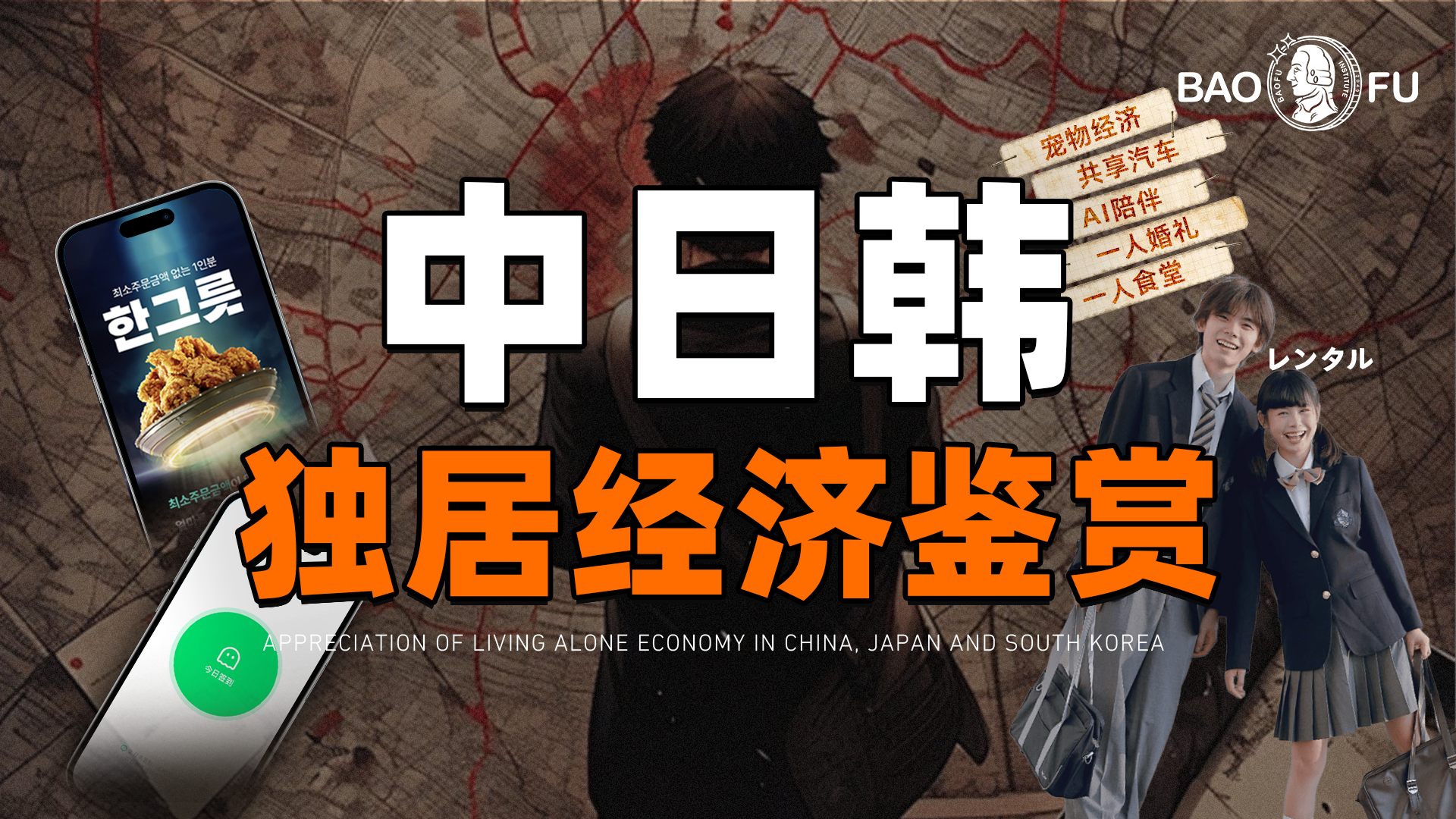 从“孤独死”到“悦己革命”，东亚近1.5亿独居者背后的有哪些“真金矿”?