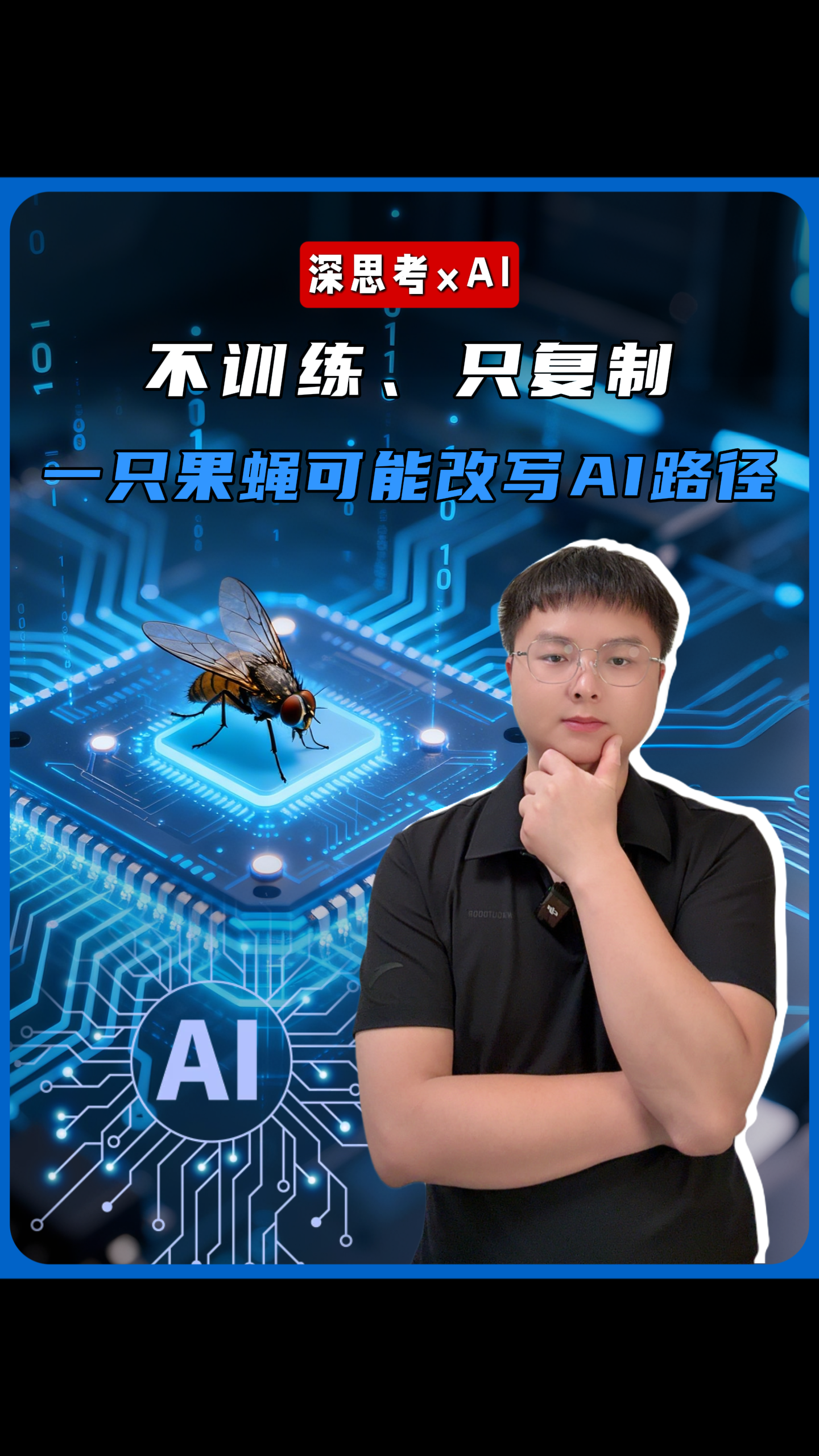 颠覆认知！不训练、只复制，一只果蝇可能改写AI路径