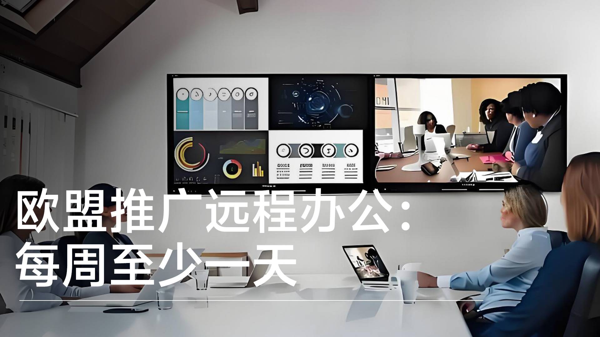 欧盟推广远程办公：每周至少一天，旨在缓解能源危机丨视讯速递