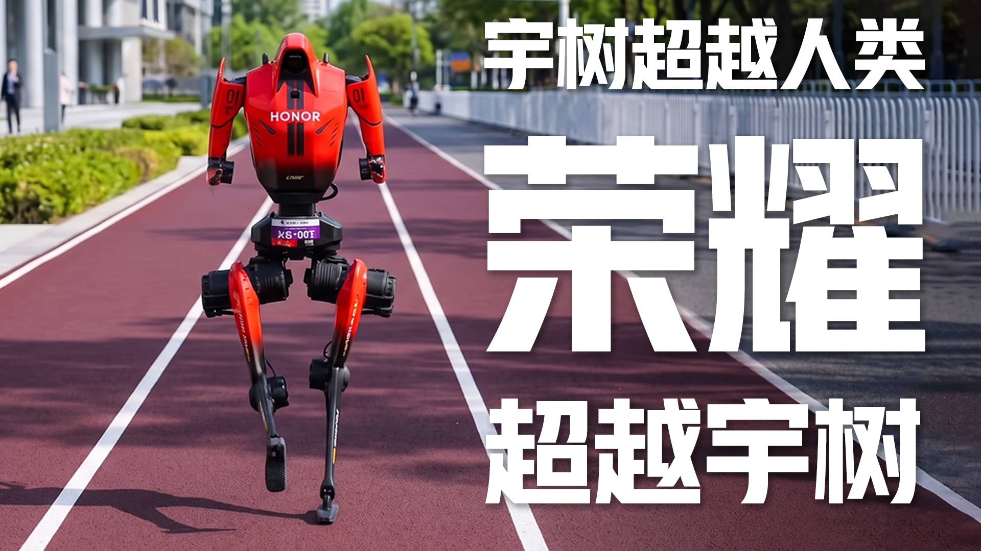 宇树超越人类，荣耀超越宇树