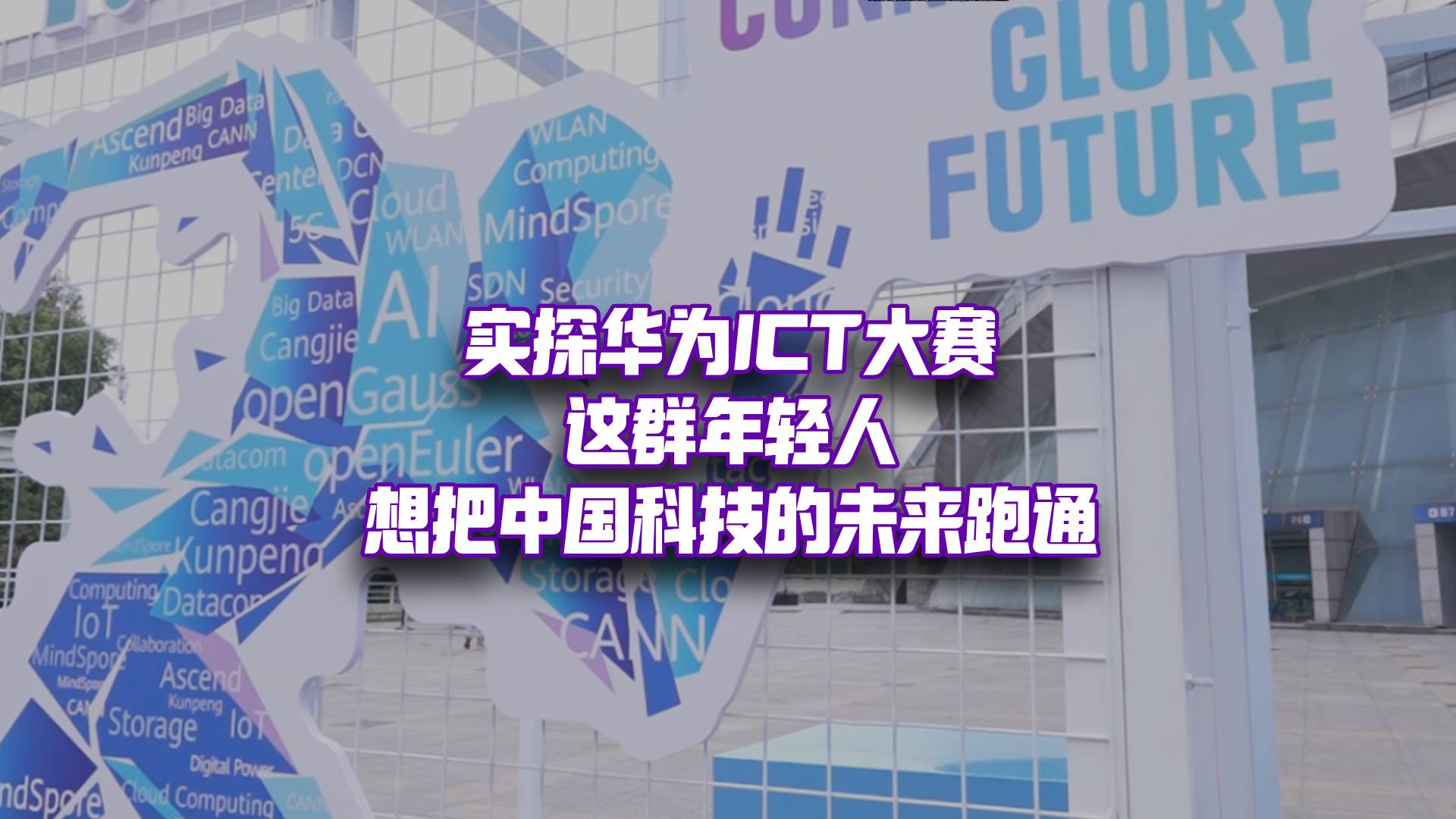 实探华为ICT大赛，中国科技的真实战场？