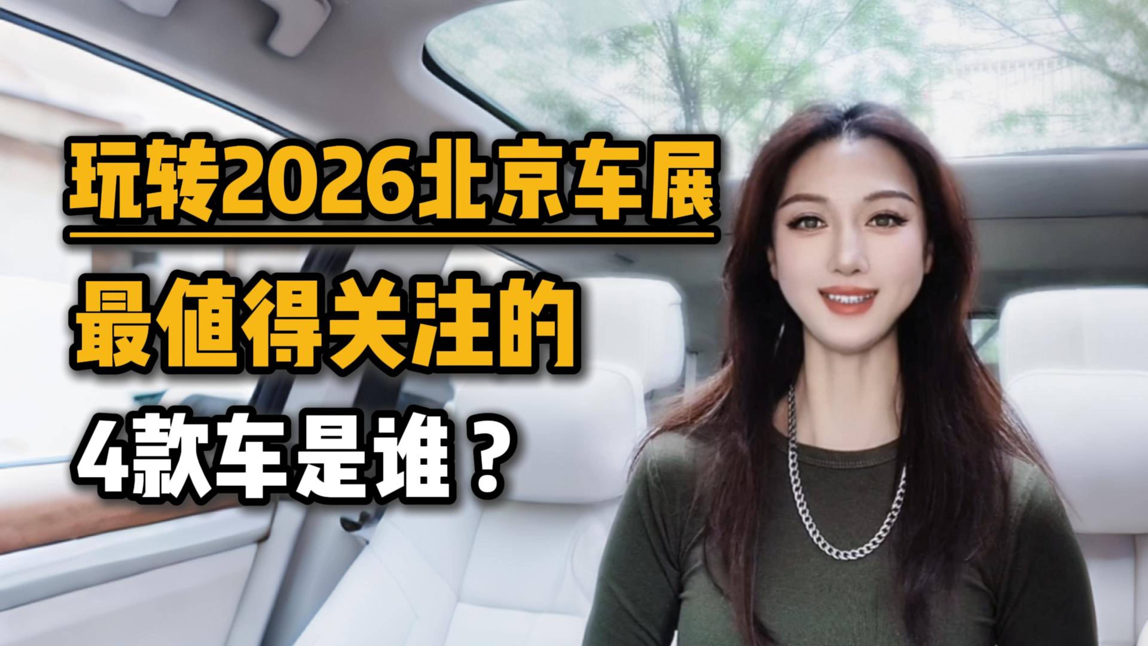 玩转2026北京车展，最值得关注的4款车是谁