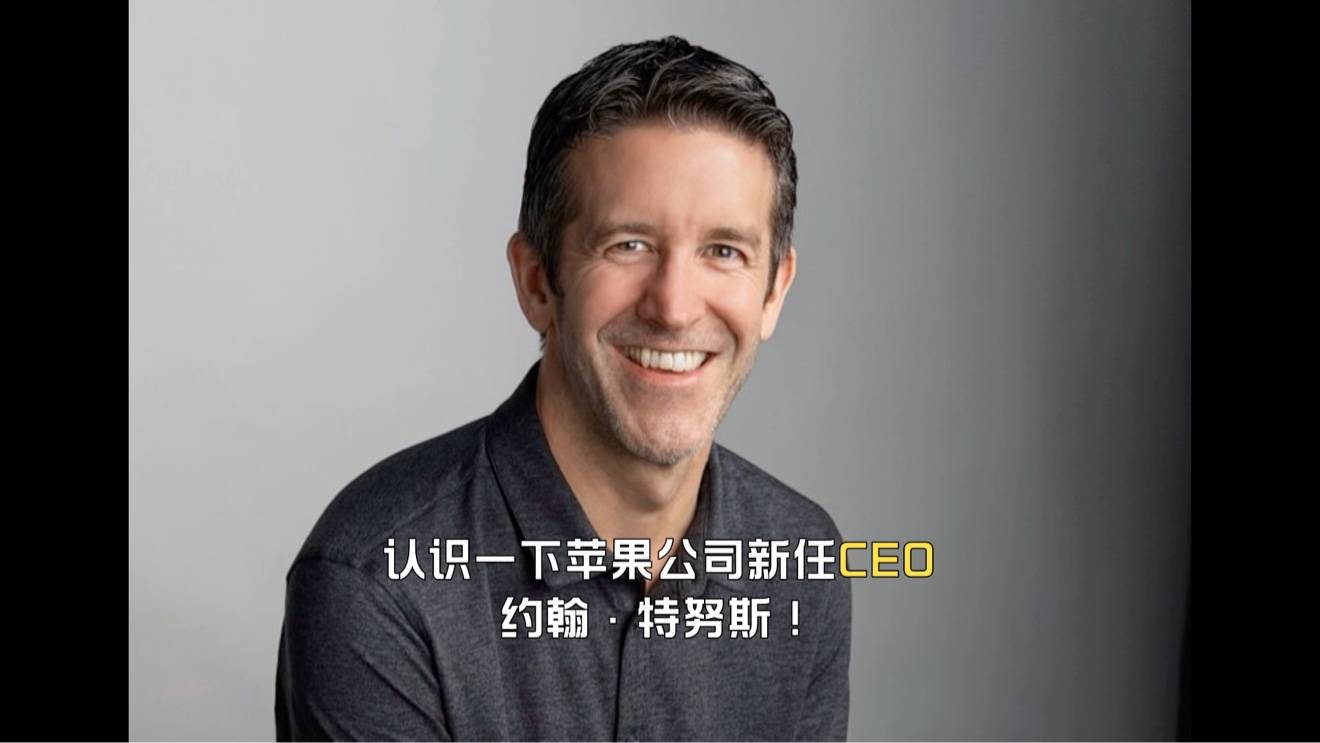 接棒库克成为苹果公司新任CEO，约翰·特努斯是谁?