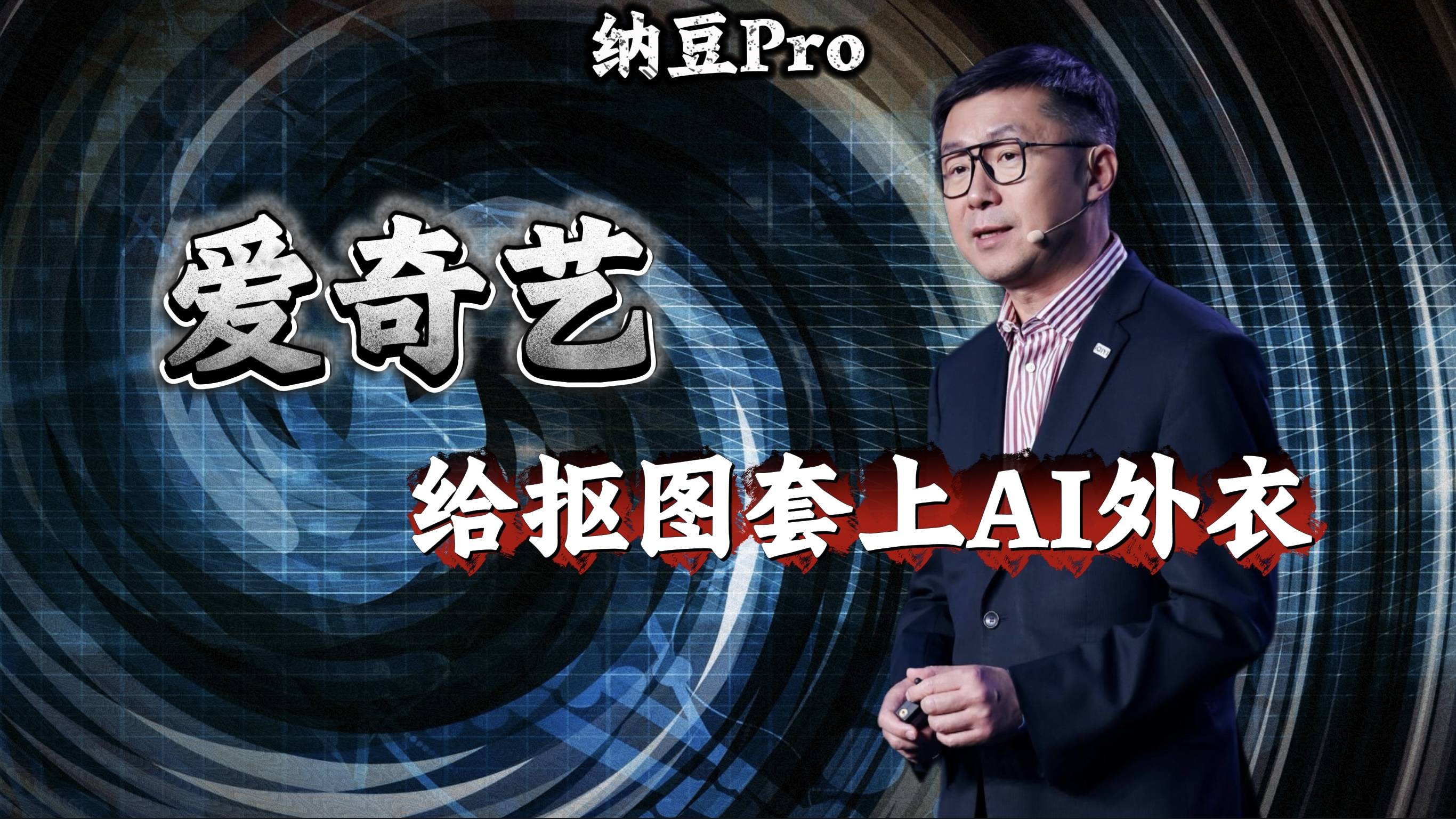 爱奇艺，给抠图套上AI外衣