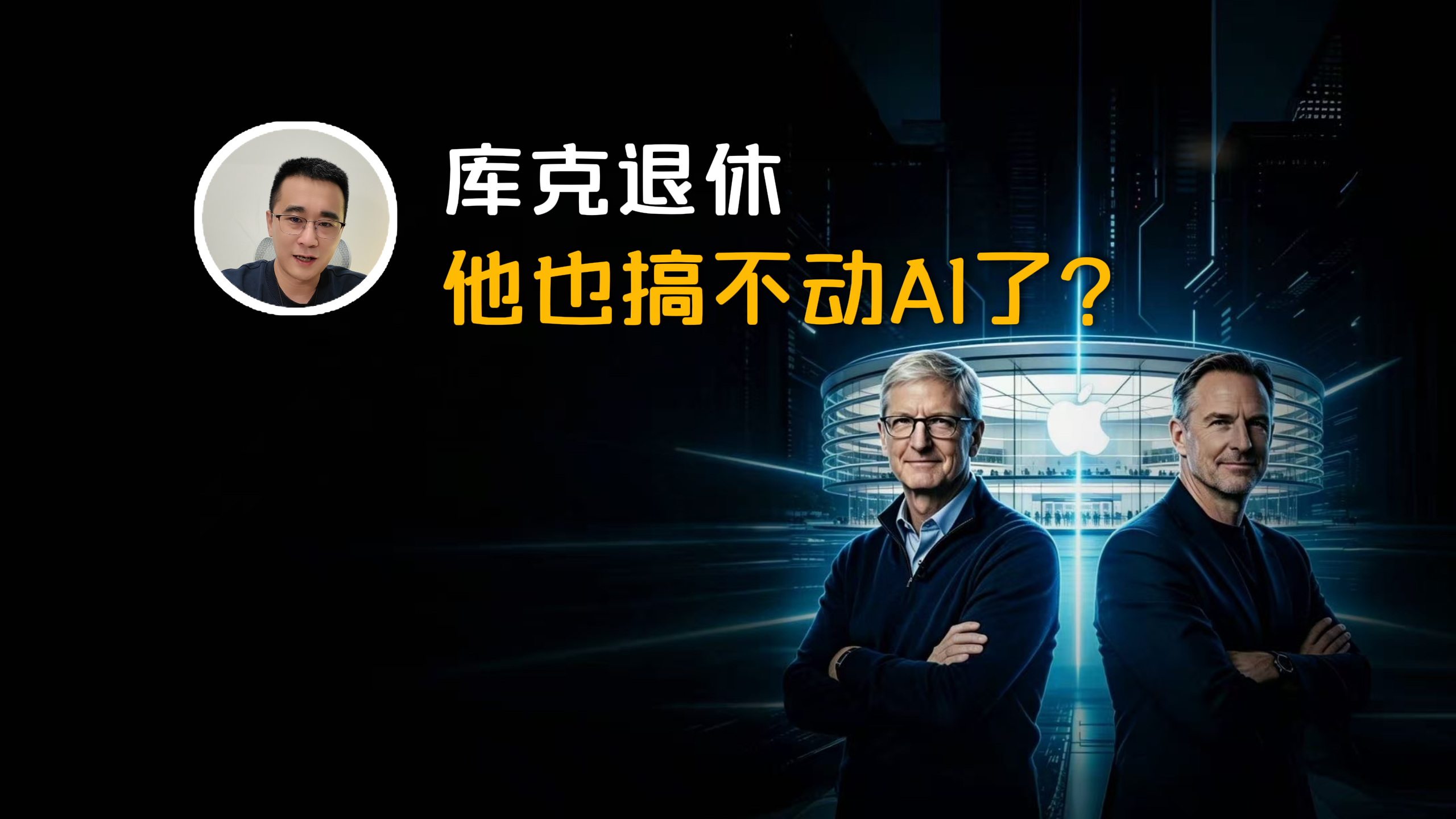 库克宣布退休，他也搞不动苹果AI了？