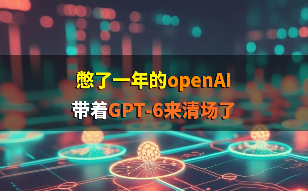 憋了一年，OpenAI带着GPT-6来清场了