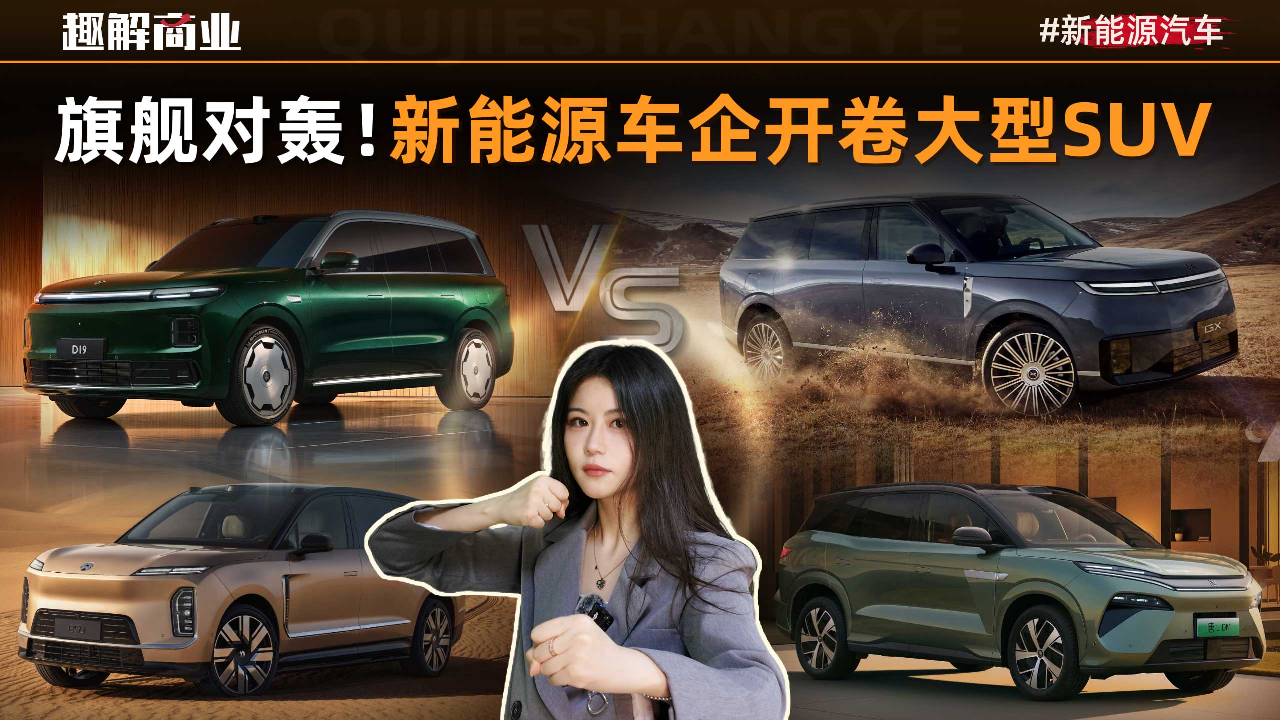 旗舰对轰！新能源车企开卷大型SUV