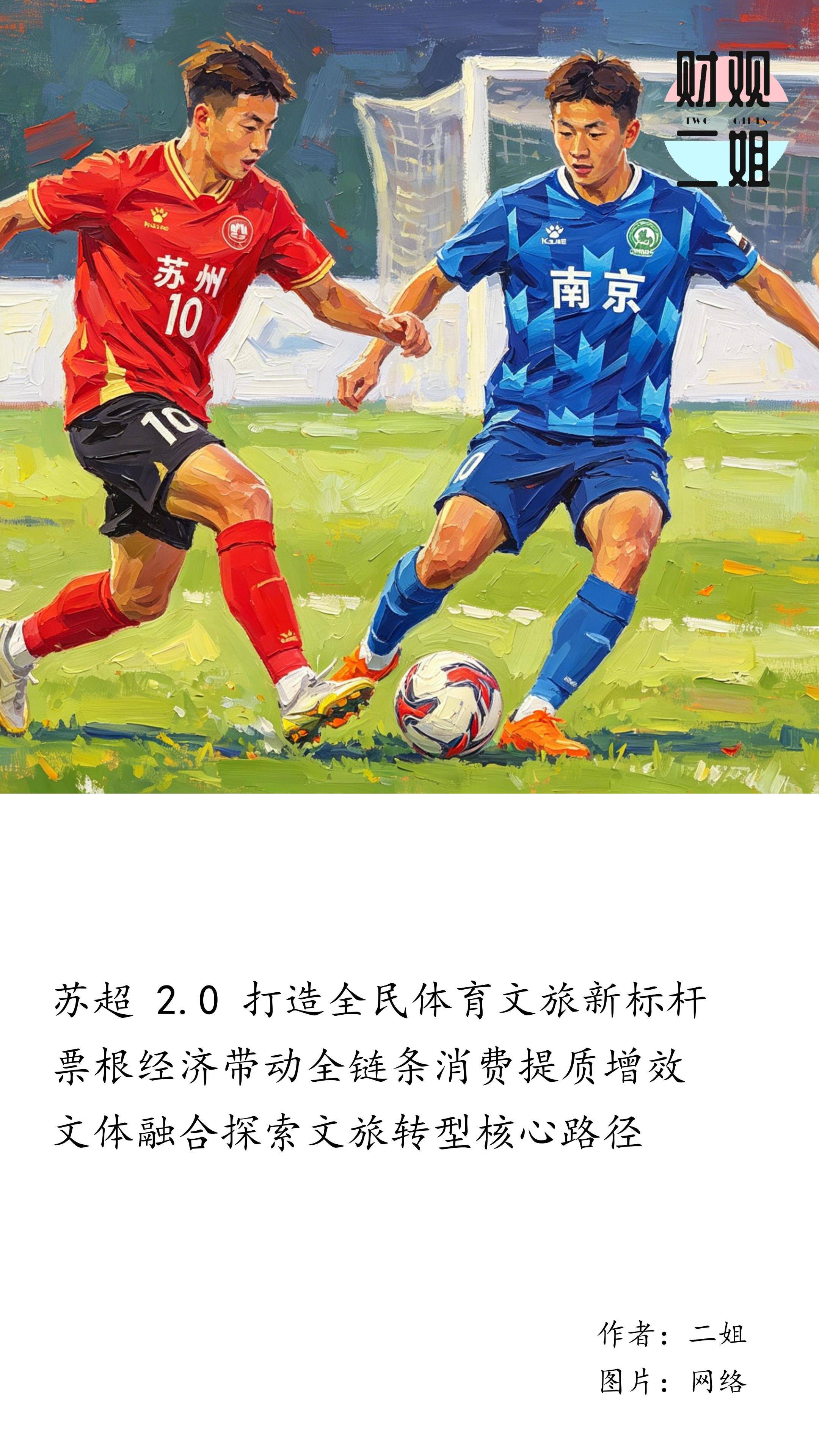 苏超2.0的背后，藏着中国文旅转型期的密码