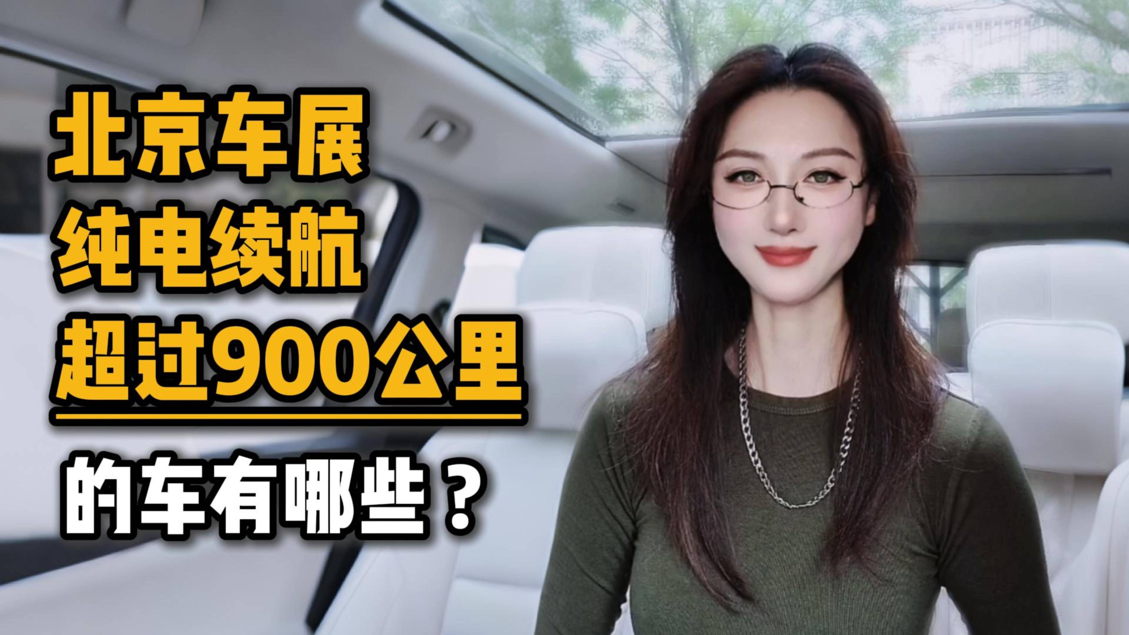 北京车展，纯电续航超过900公里的车有哪些