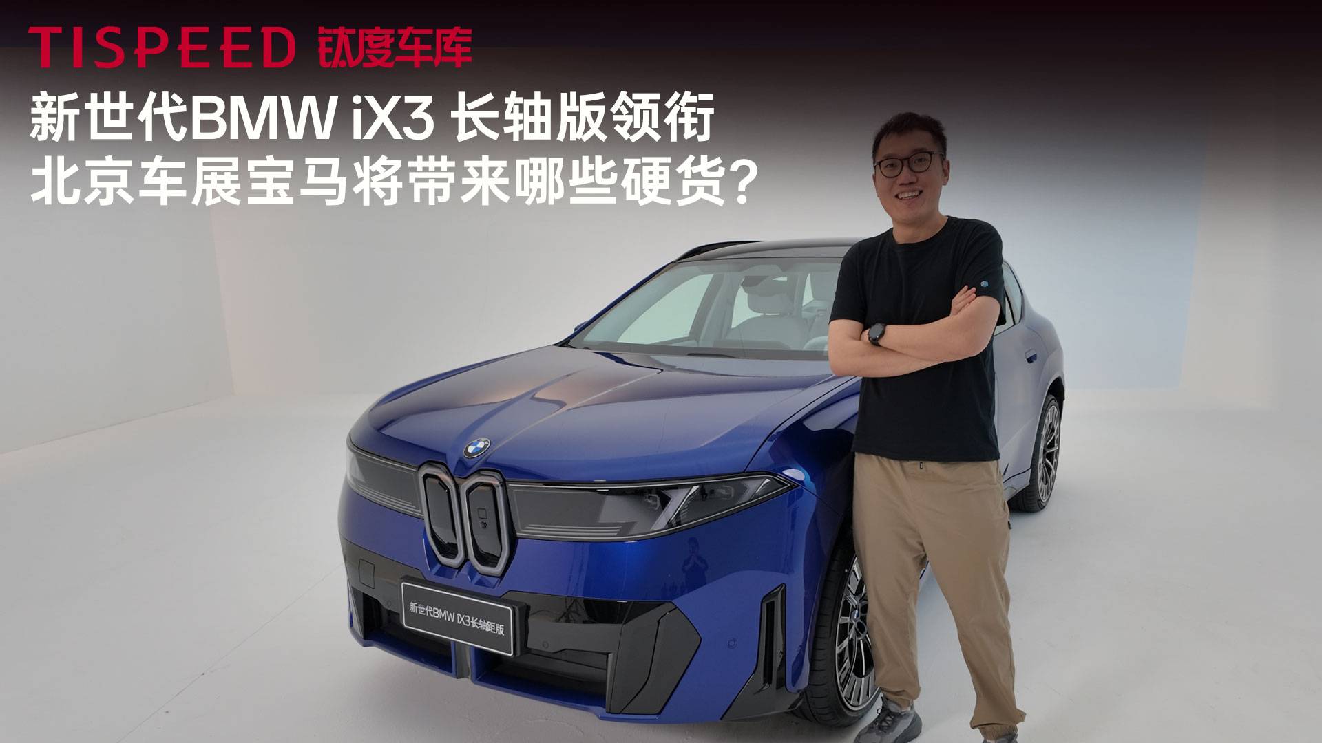 新世代BMW iX3 长轴版领衔 北京车展宝马将带来哪些硬货？
