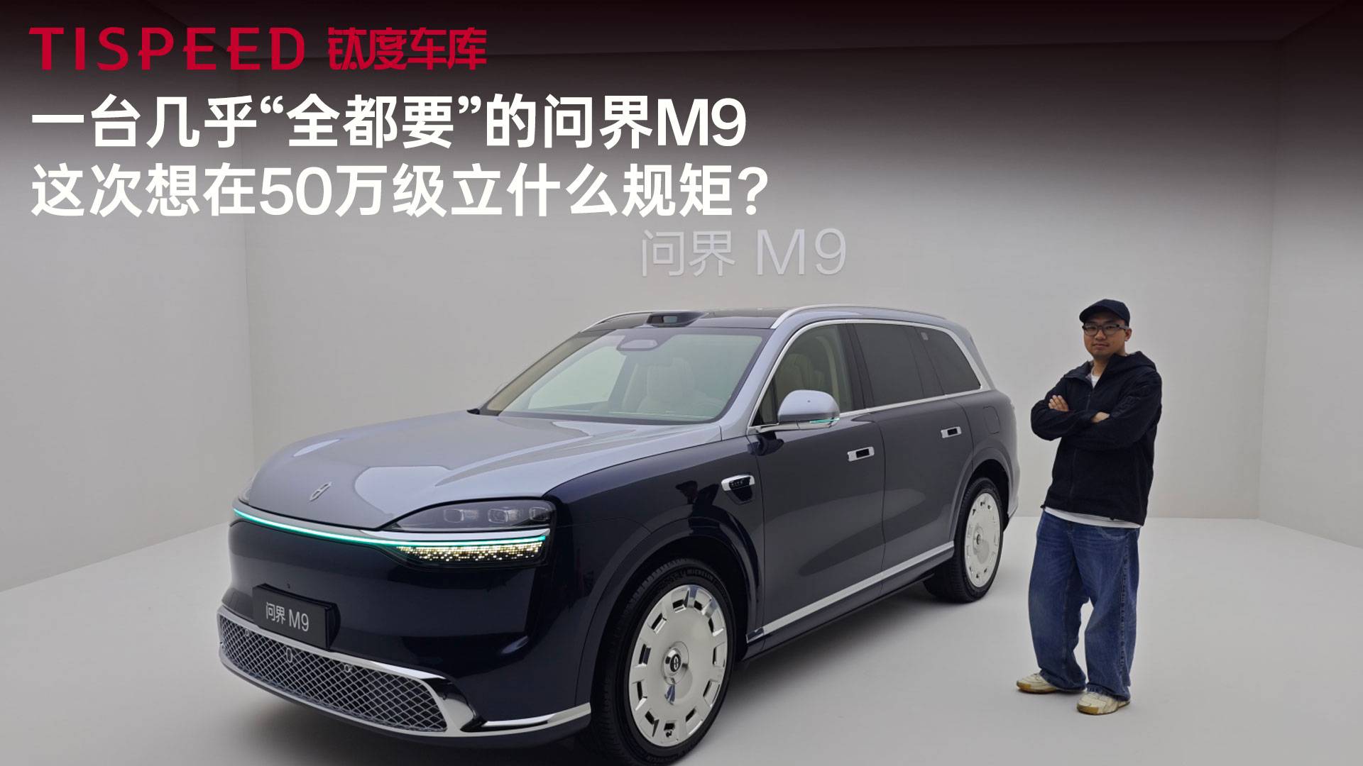 一台几乎“全都要”的问界M9 这次想在50万级立什么规矩？