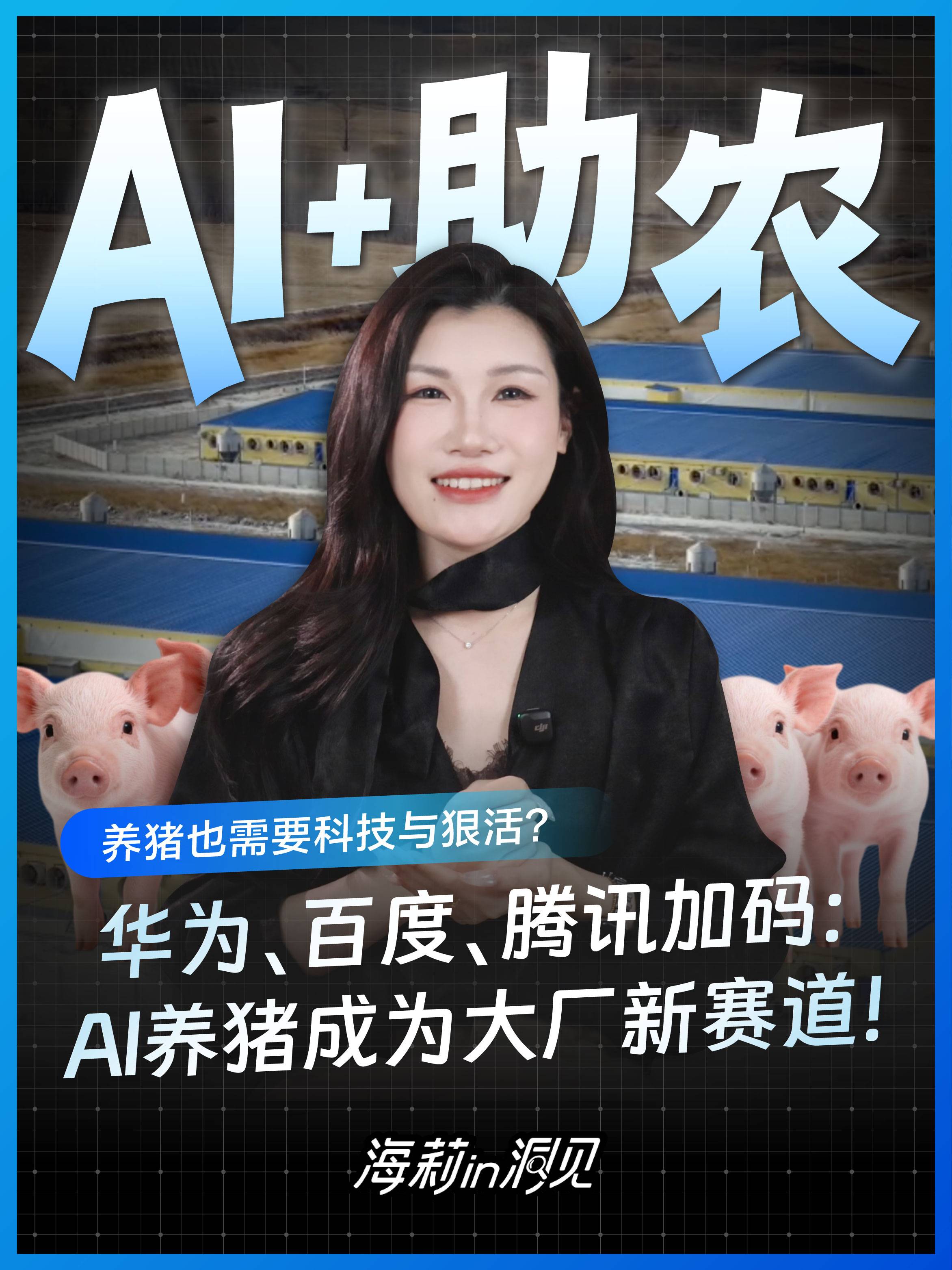 华为、百度、腾讯加码:AI养猪成为大厂新赛道!