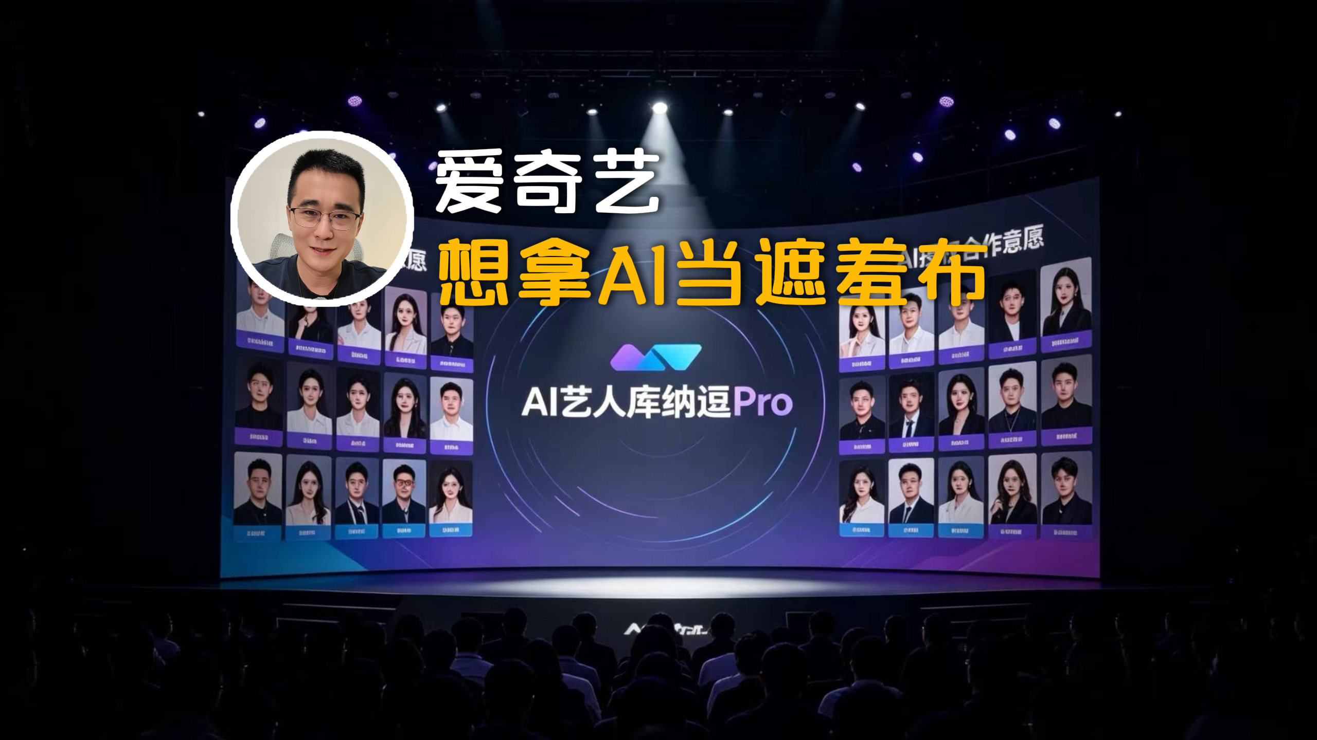爱奇艺想拿AI当遮羞布