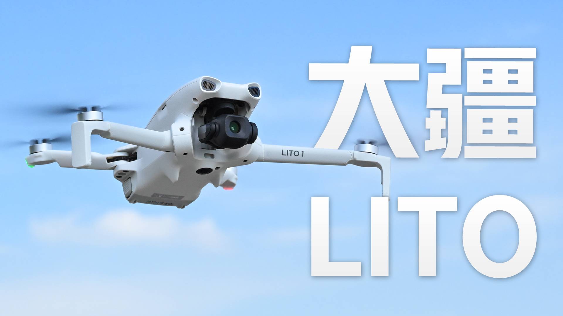 大疆入门新机上手：LITO 1 vs X1，到底怎么选？