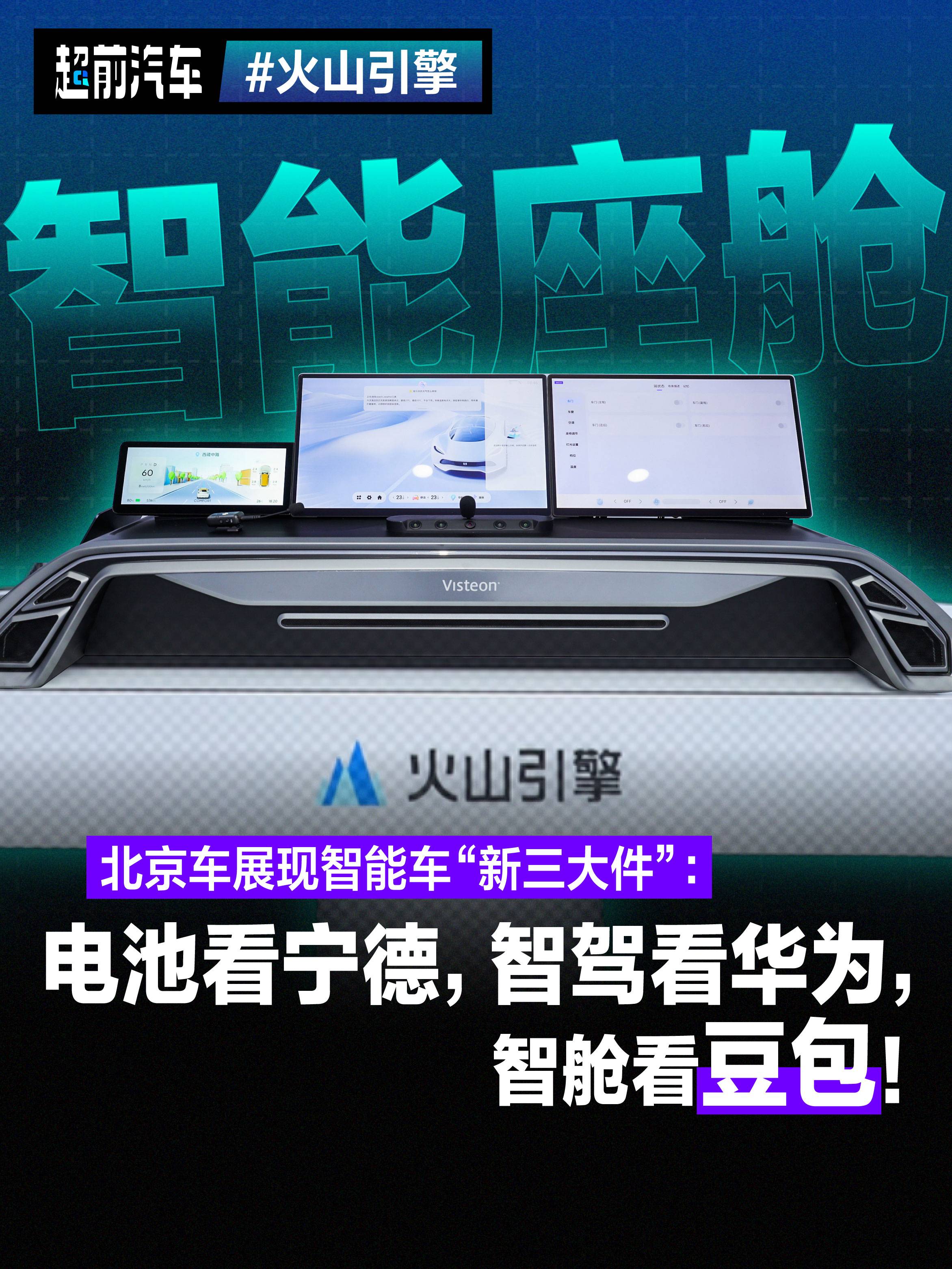 北京车展现智能车“新三大件”: 电池看宁德，智驾看华为，智舱看豆包!
